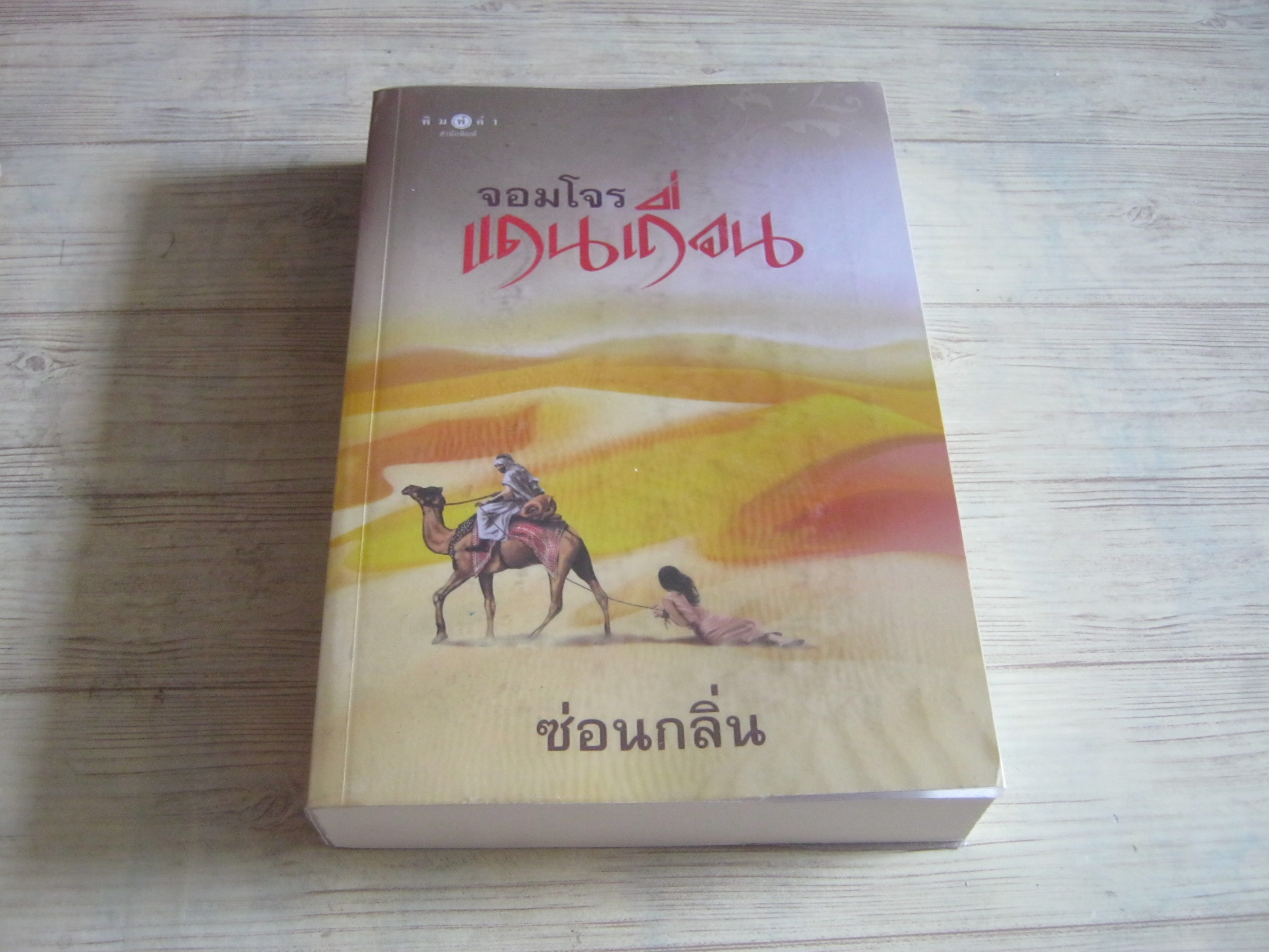 จอมโจรแดนเถื่อน ซ่อนกลิ่น เขียน
