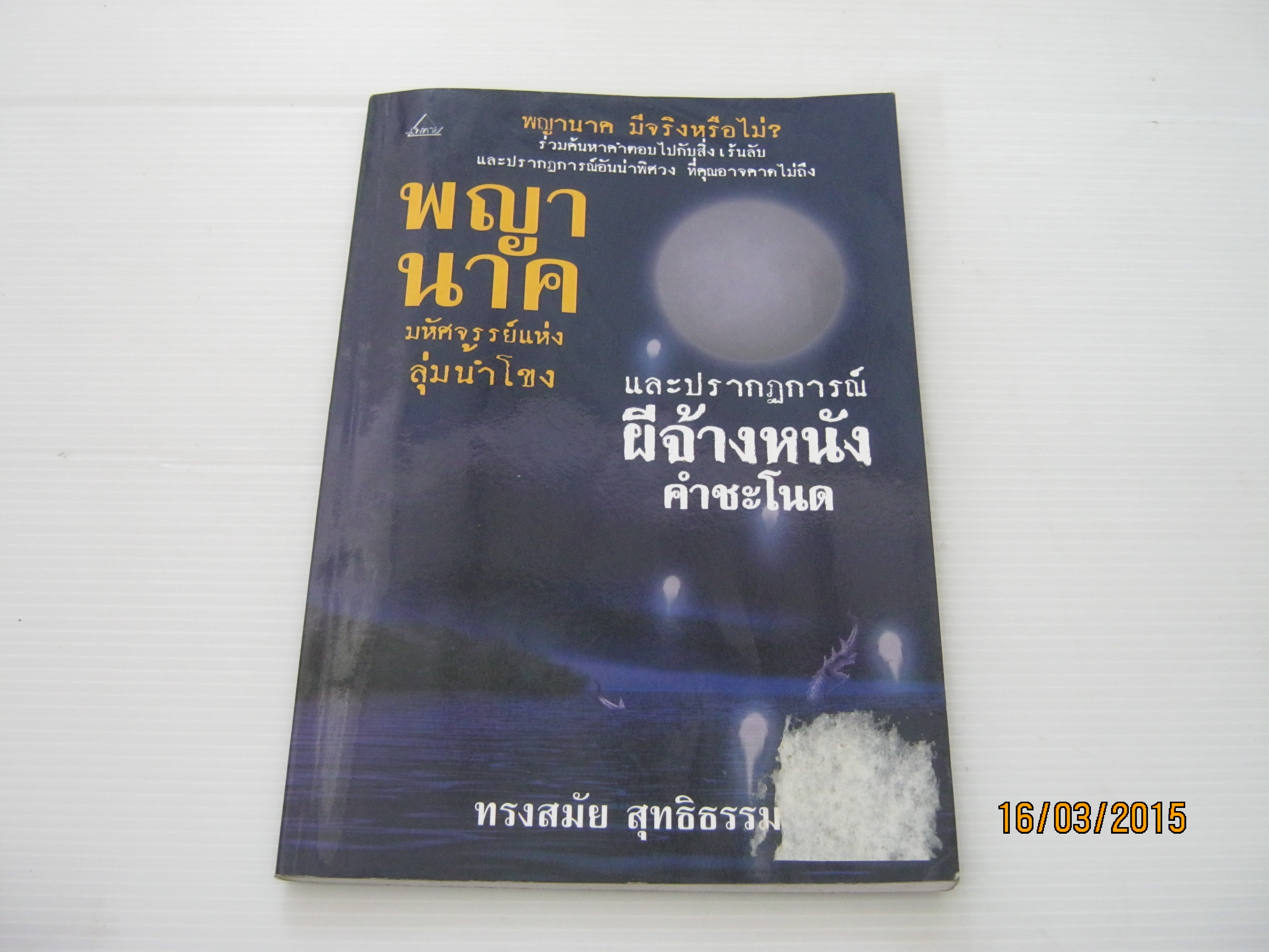 พญานาค มหัศจรรย์แห่งลุ่มน้ำโขงและปรากฏการณ์ผีจ้างหนัง คำชะโนด โดย ทรงสมัย สุทธิธรรม***สินค้าหมด***