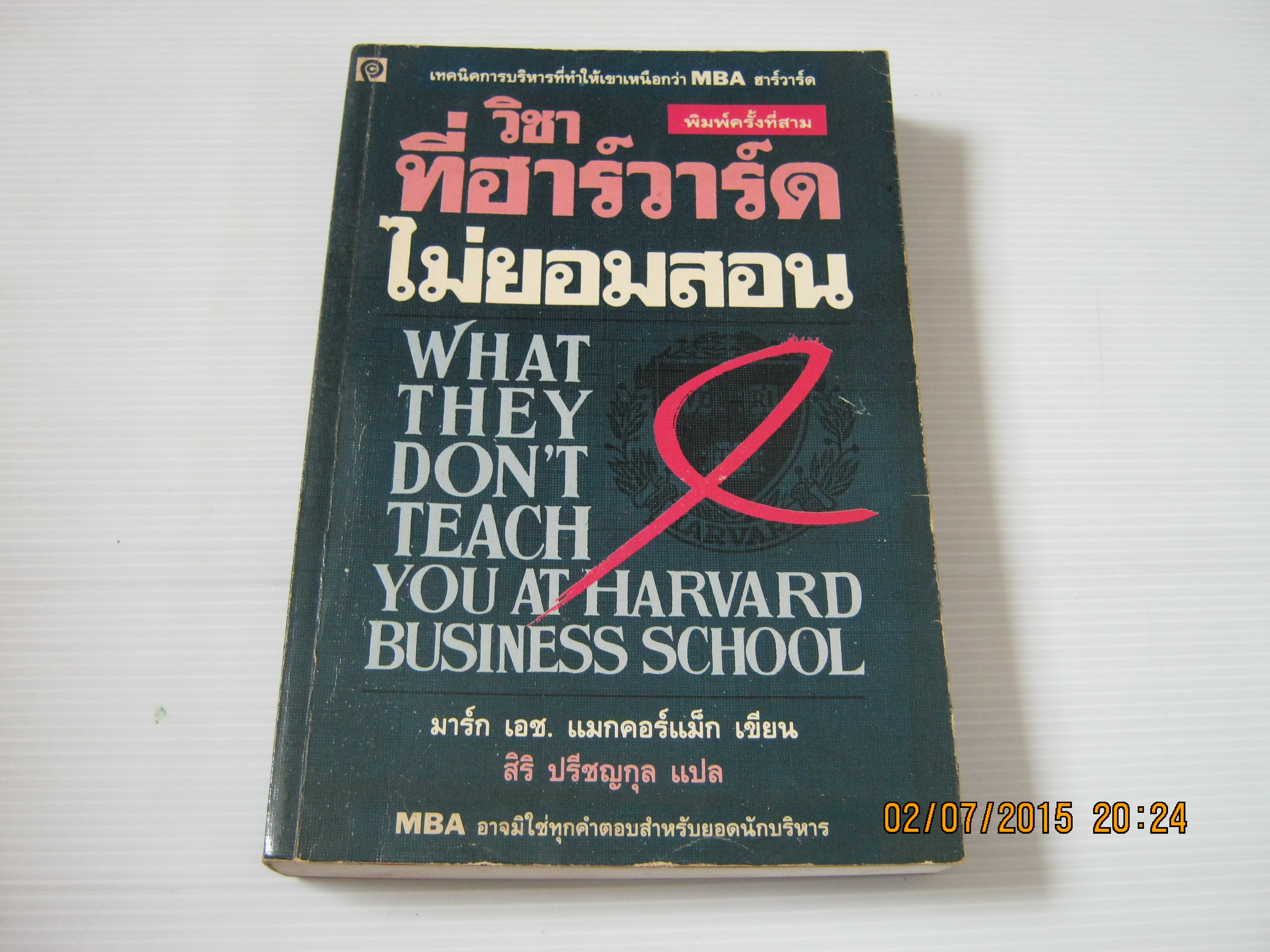 วิชาที่ฮาร์วาร์ดไม่ยอมสอน (What They Don't Teach You at Harvard Business School) พิมพ์ครั้งที่ 3 มาร์ก เอช. แมกคอร์แม็ก เขียน สิริ ปรีชญกุล แปล***สินค้าหมด***