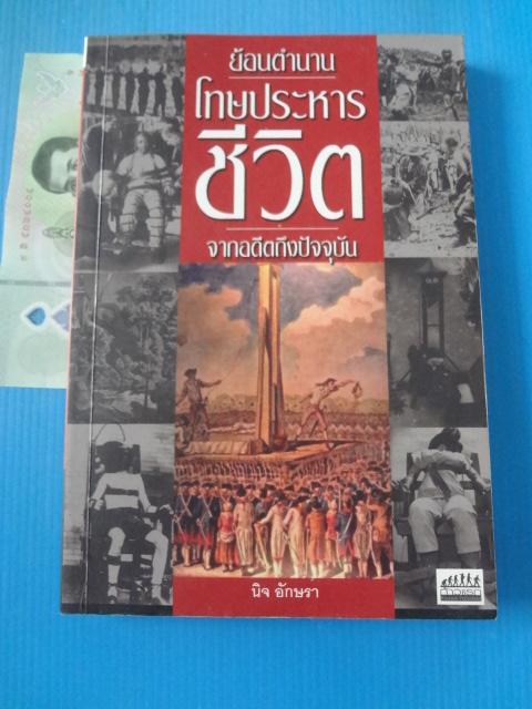 ย้อนตำนานโทษประหารชีวิตจากอดีตถึงปัจจุบัน โดย นิจ อักษรา พิมพ์ครั้งแรก พ.ศ. 2553