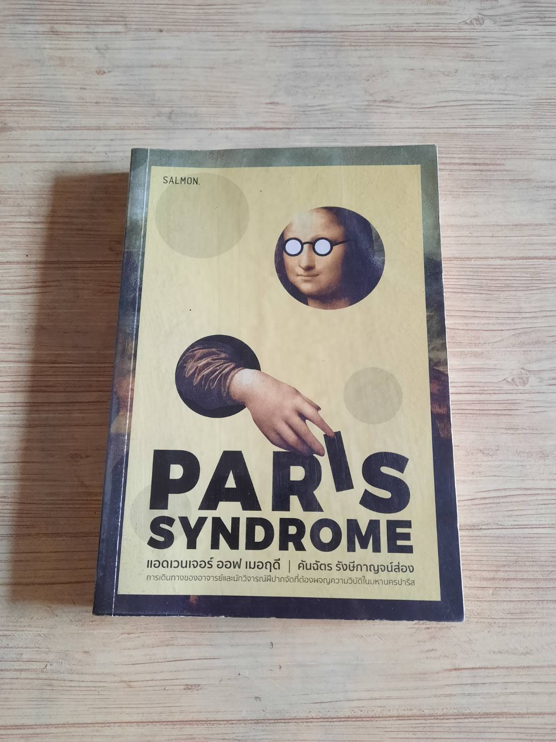 PARIS SYNDROME แอดเวนเจอร์ ออฟ เมอฤดี คันฉัตร รังษีกาญจน์ส่อง เขียน