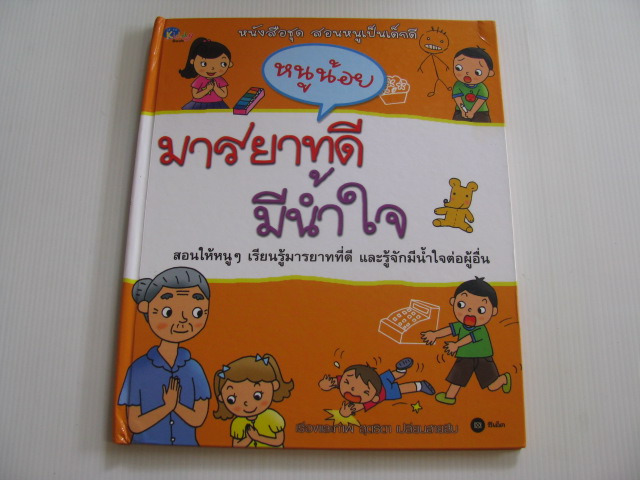 หนูน้อยมารยาทดีมีน้ำใจ สุดธิดา เปลี่ยนสายสืบ เรื่องและภาพ***สินค้าหมด***