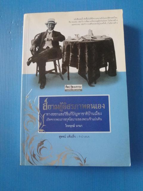 สยามกู้อิสรภาพตนเอง โดย ไกรฤกษ์ นานา พิมพ์ครั้งแรก ก.ย. 2550