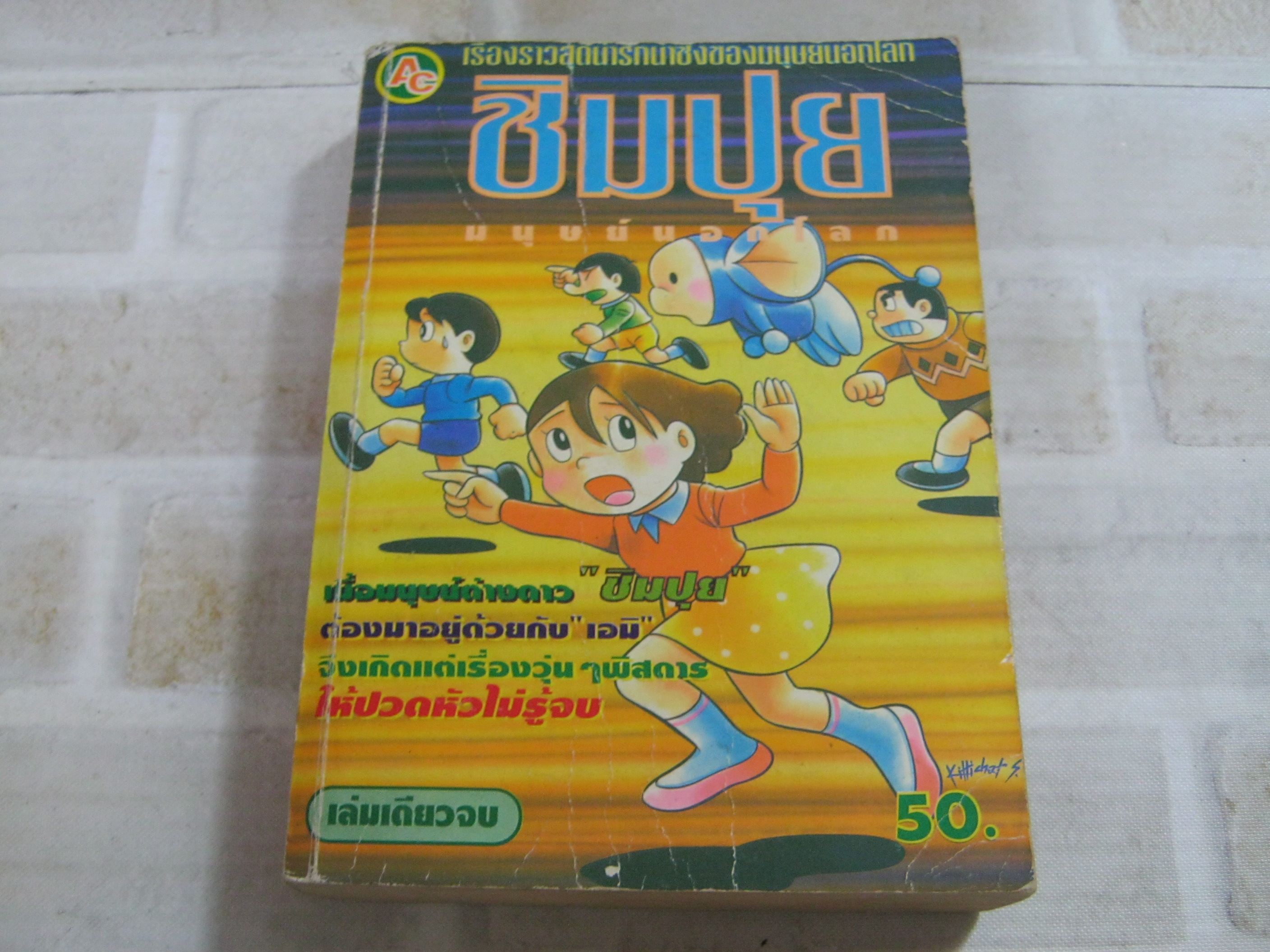 ชิมปุยมนุษย์นอกโลก เล่มเดียวจบ***สินค้าหมด***