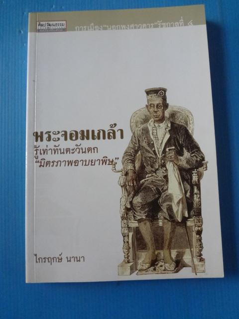 พระจอมเกล้ารู้เท่าทันตะวันตก "มิตรภาพอาบยาพิษ" โดย ไกรฤกษ์ นานา พิมพ์ครั้งแรก ก.ย. 2547