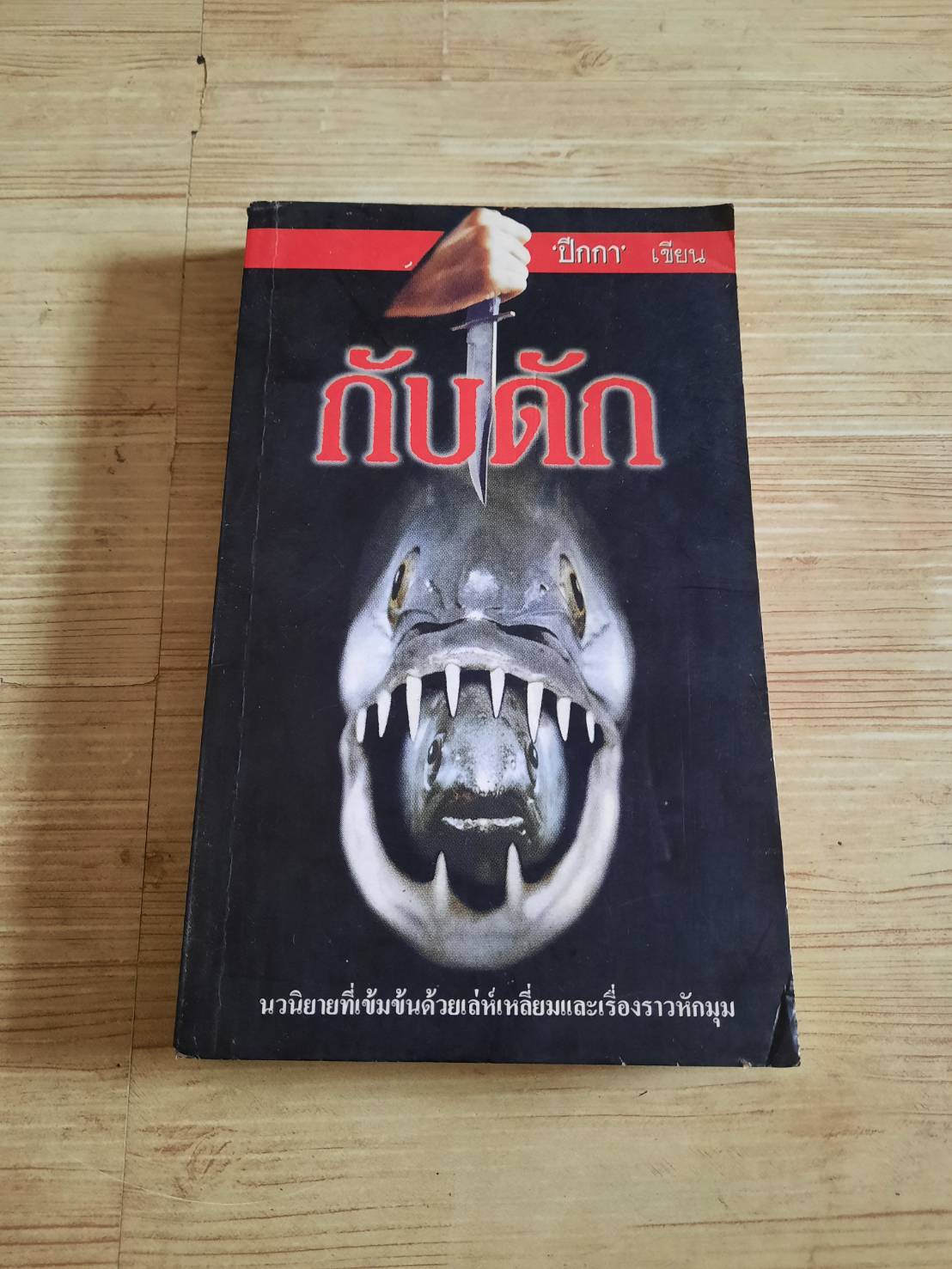 กับดัก "ปีกกา"เขียน