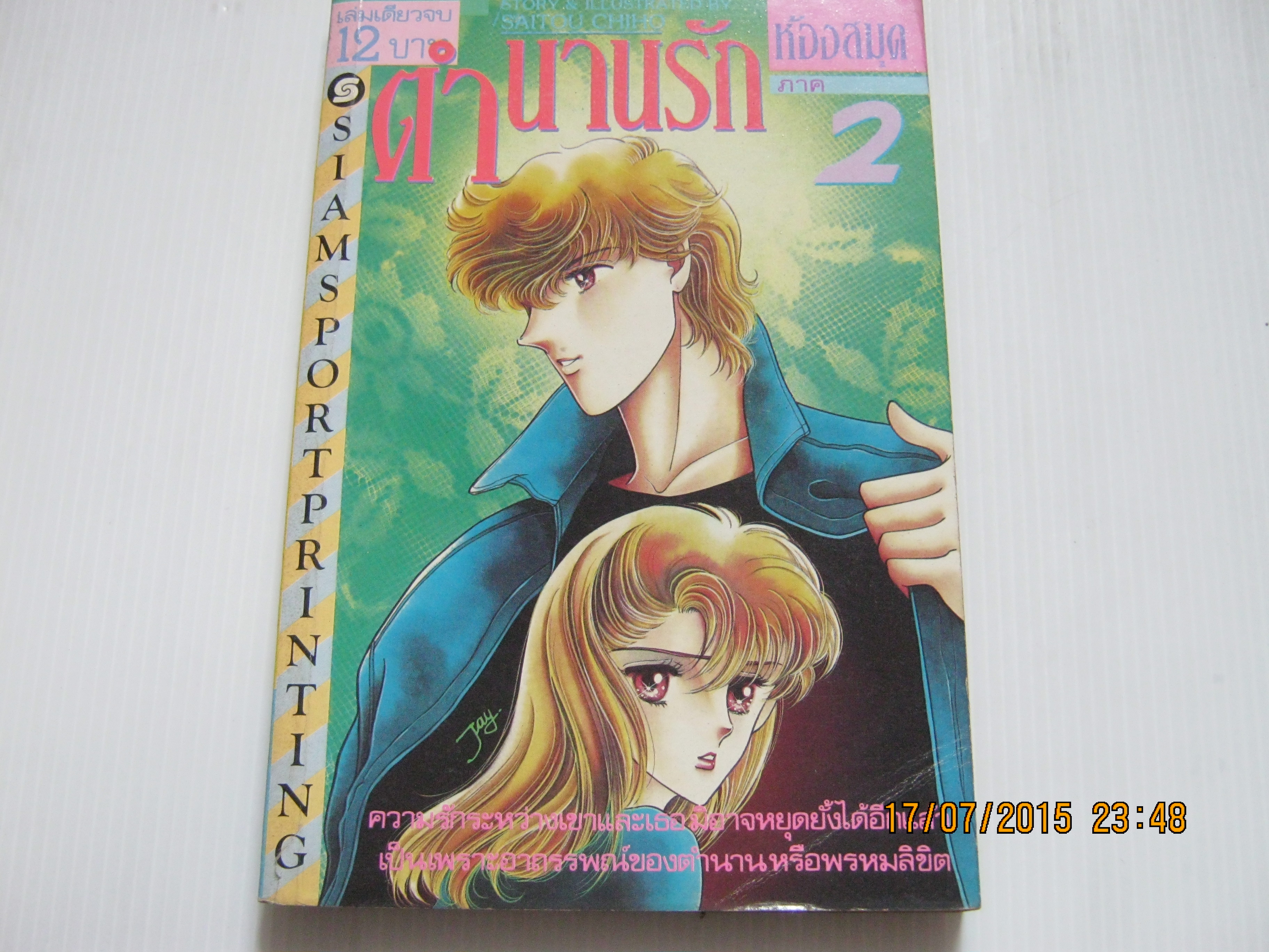 ตํานานรักห้องสมุด ภาค 2 เล่มเดียวจบ ไซโต จิโฮ เขียน***สินค้าหมด***