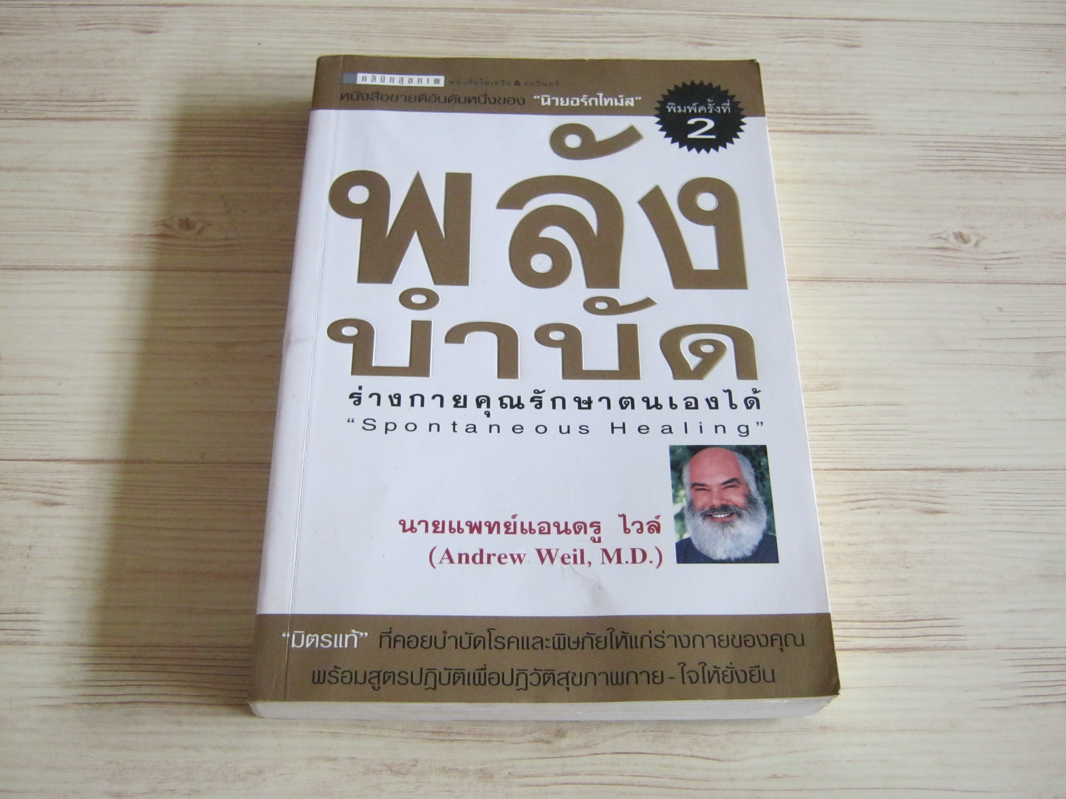 พลังบำบัด ร่างกายคุณรักษาตนเองได้ (Spontaneous Healing) พิมพ์ครั้งที่ 2 นายแพทย์แอนดรู ไวล์ เขียน***สินค้าหมด***