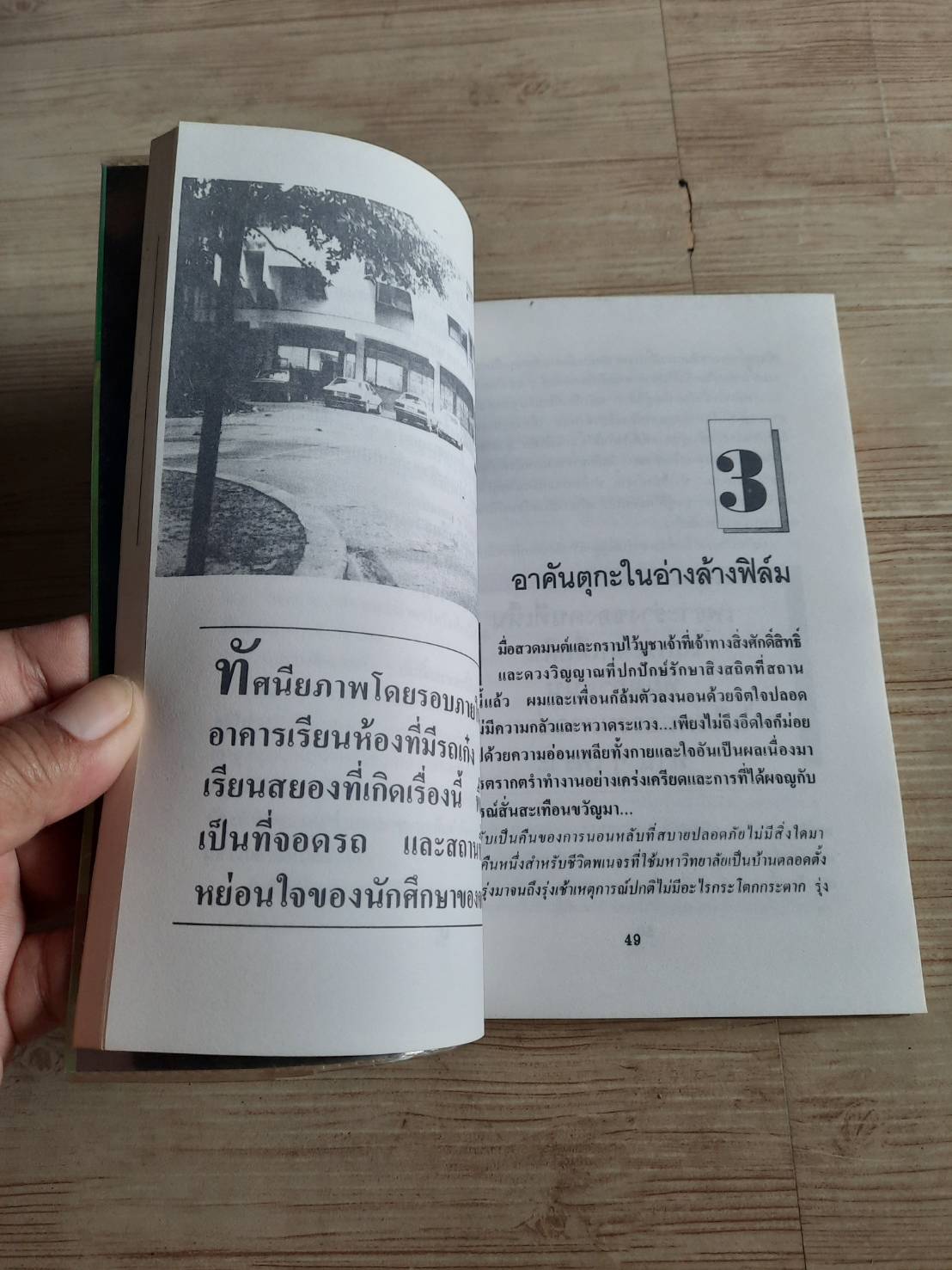 เปิดกรุผีในมหา'ลัย โดย สินธุ