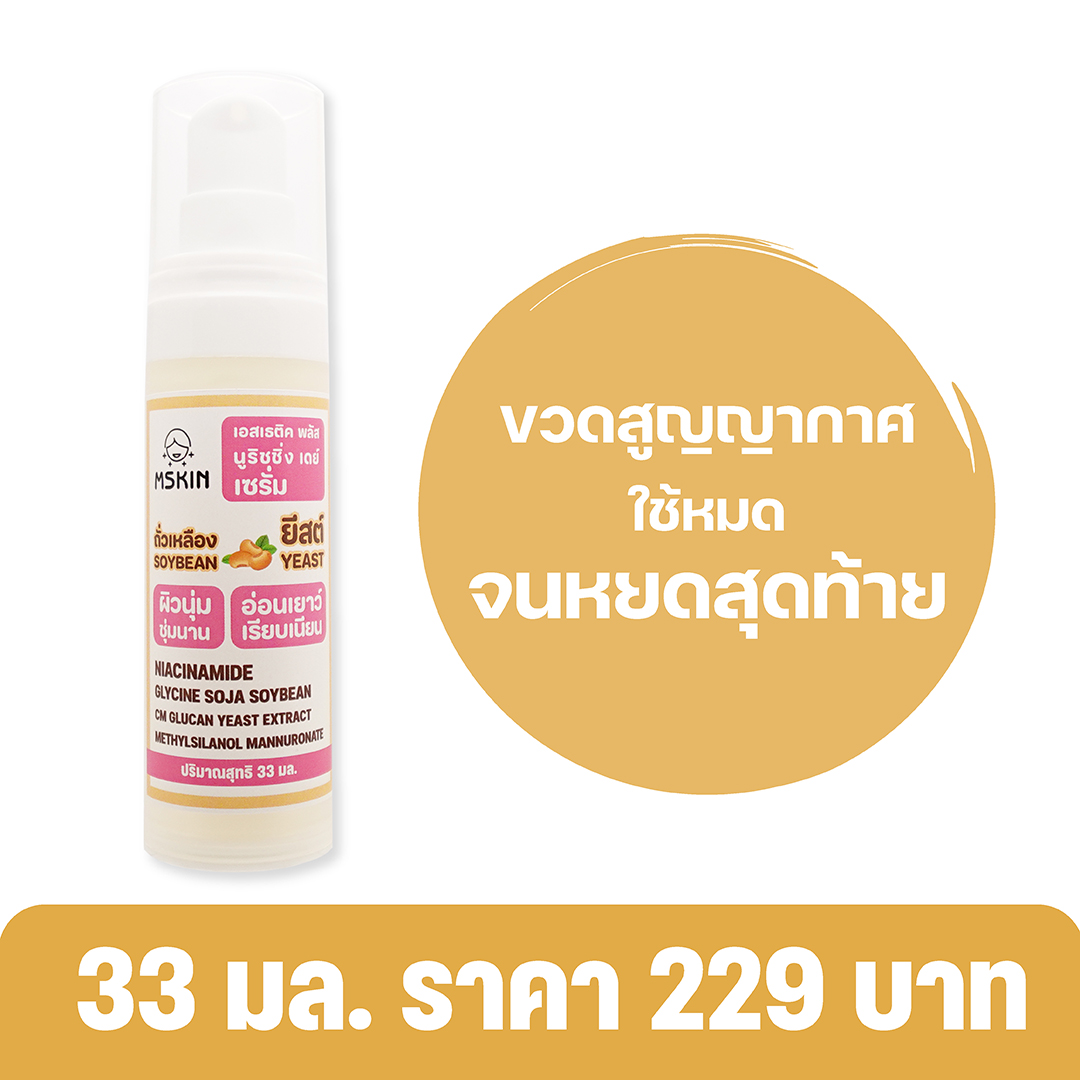 นูริชชิ่ง เดย์ เซรั่ม เซรั่มถั่วเหลืองและยีสต์ ผิวนุ่ม ชุ่มนาน อ่อนเยาว์ เรียบเนียน