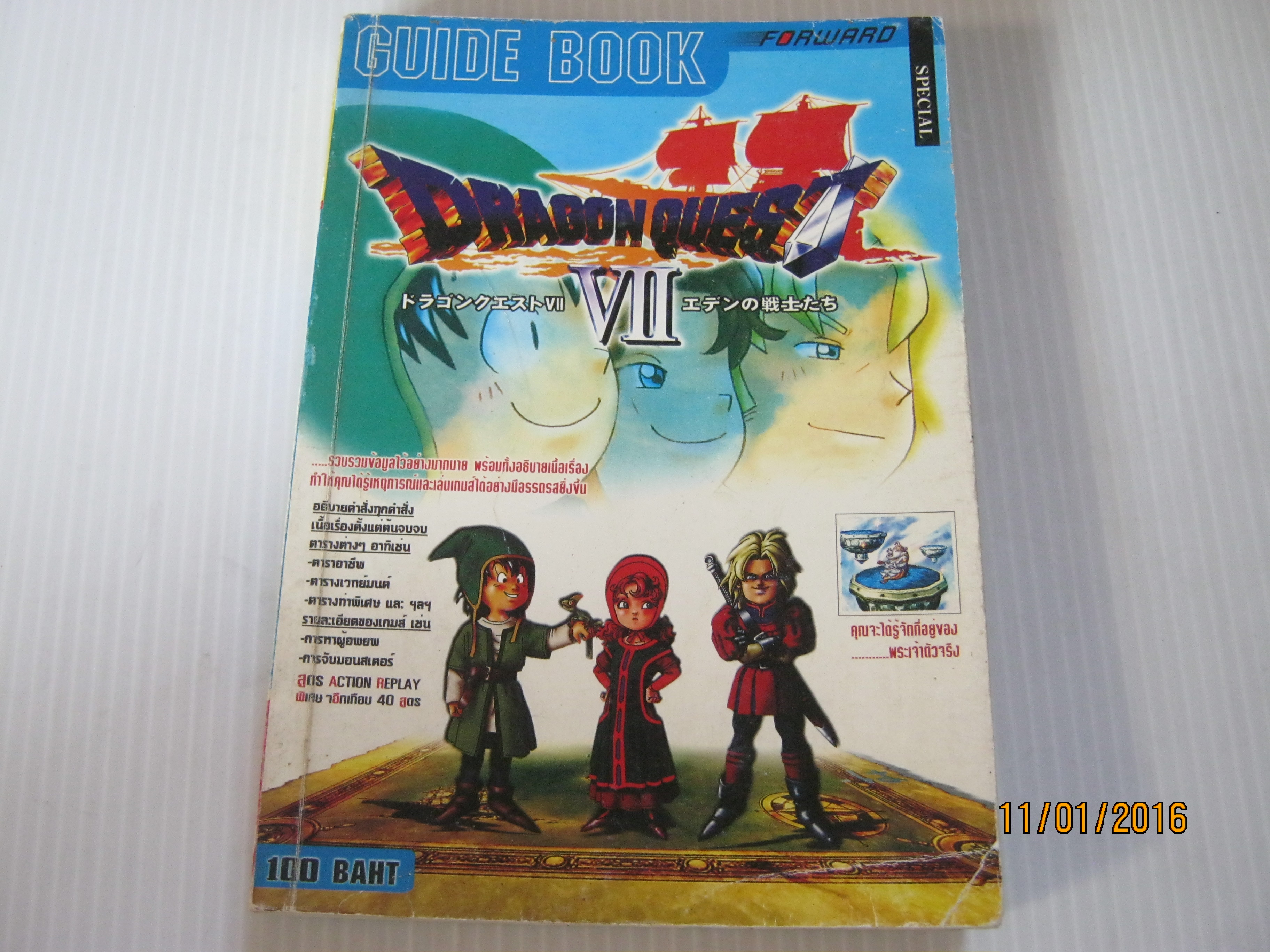 คู่มือเฉลยเกม DRAGON QUEST VII ***สินค้าหมด***