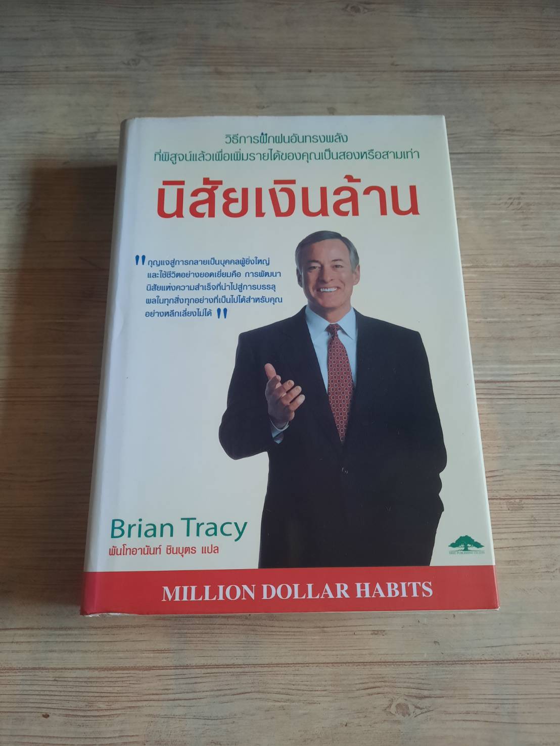 นิสัยเงินล้าน (Million Dollar Habits) Brian Tracy เขียน พันโทอานันท์ ชินบุตร แปล***สินค้าหมด***