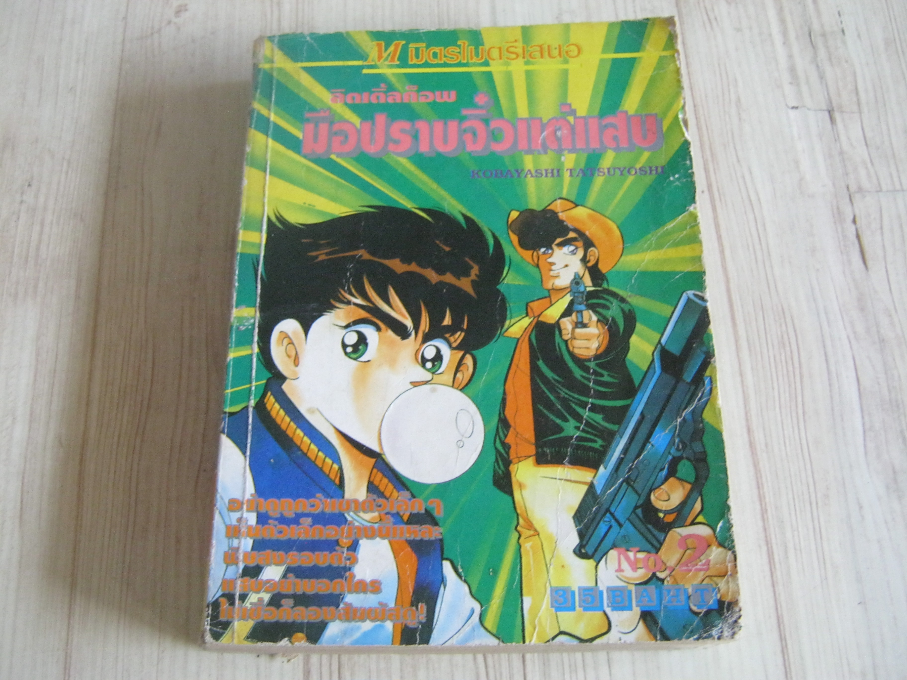 ลิตเติ้ลค็อพมือปราบจิ๋วแต่แสบ เล่ม 2 เล่มจบ