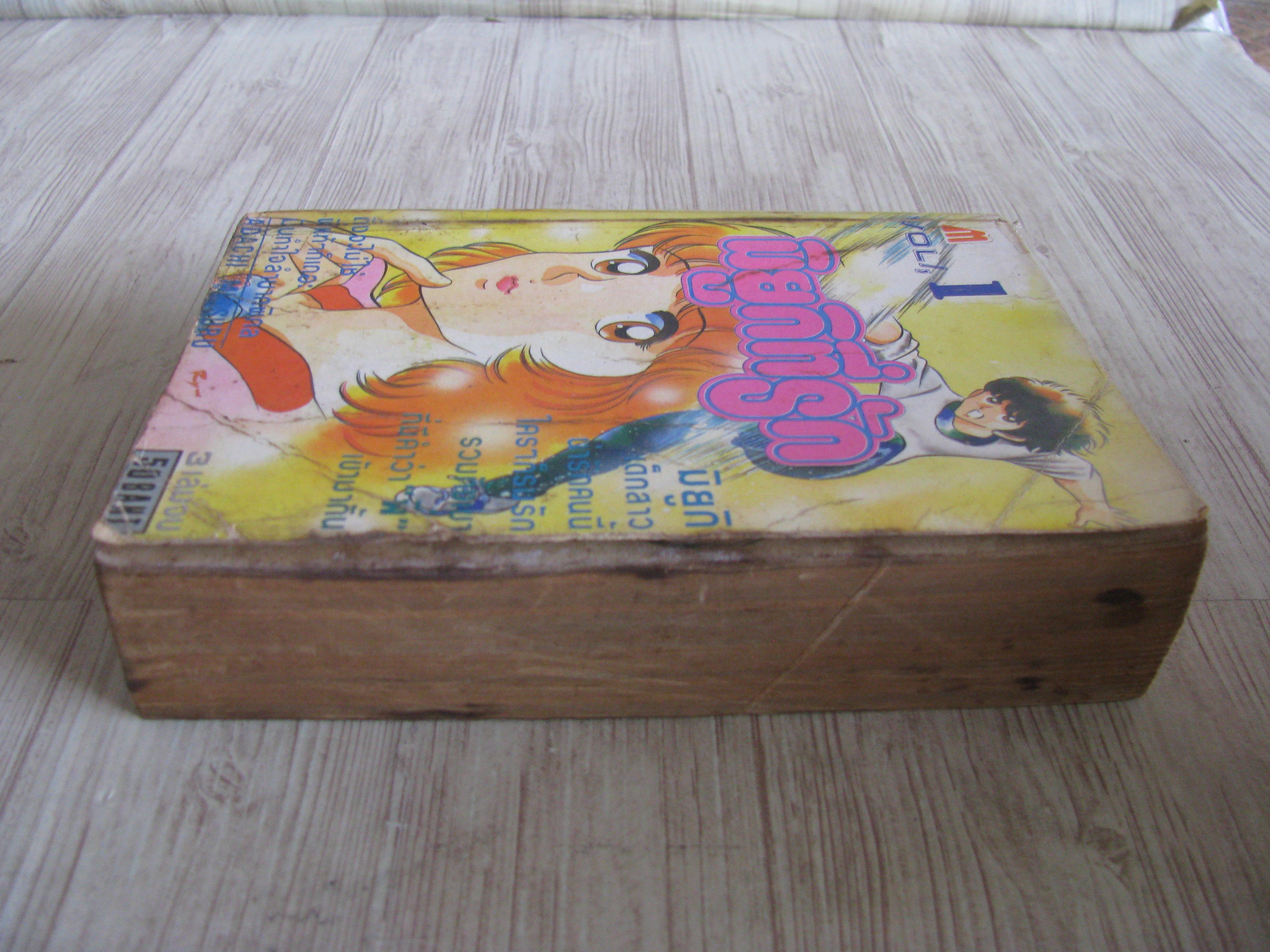 มิยูกิที่รัก เล่ม 1