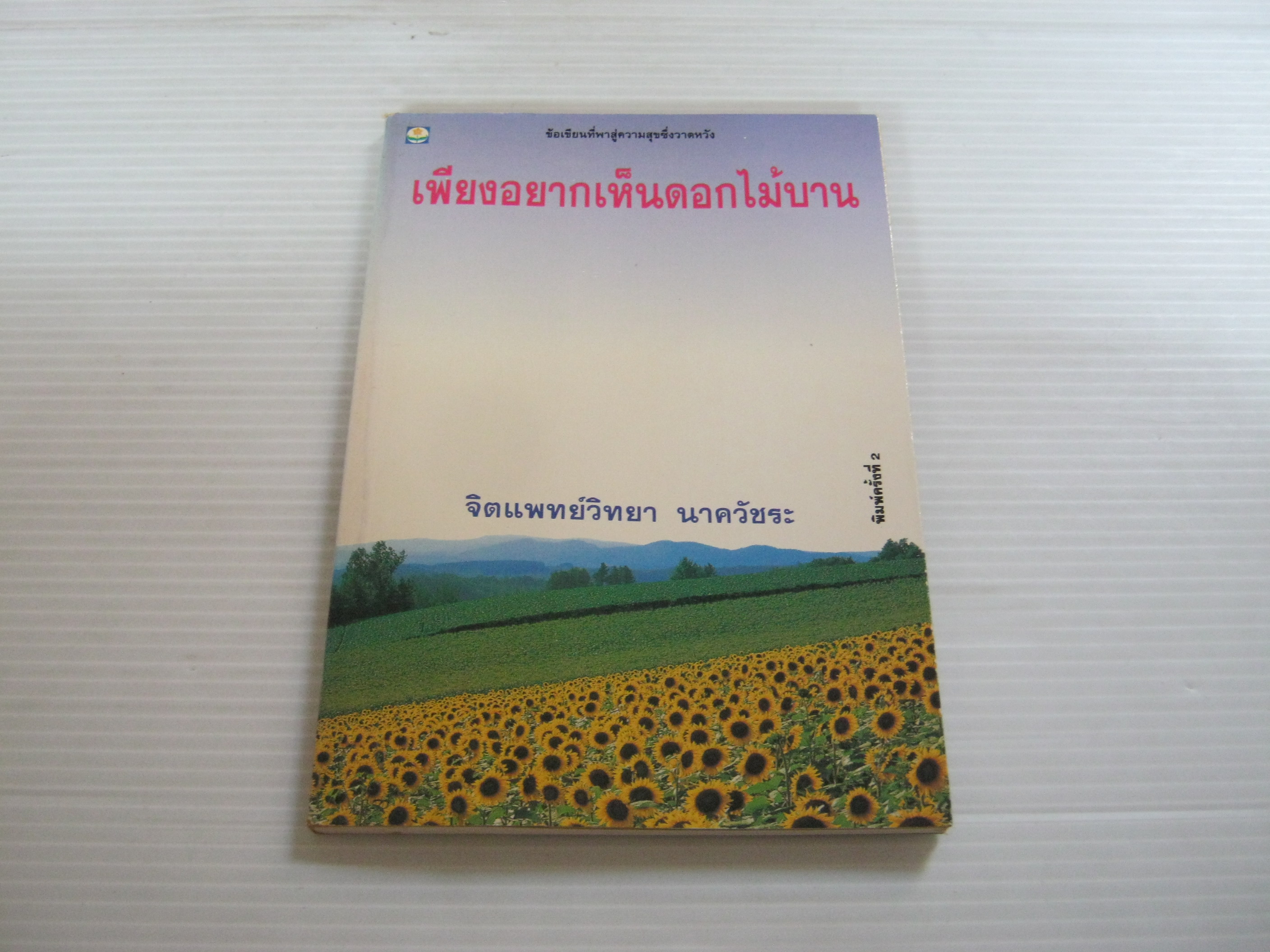 เพียงอยากเห็นดอกไม้บาน พิมพ์ครั้งที่ 2 จิตแพทย์วิทยา นาควัชระ เขียน***สินค้าหมด***