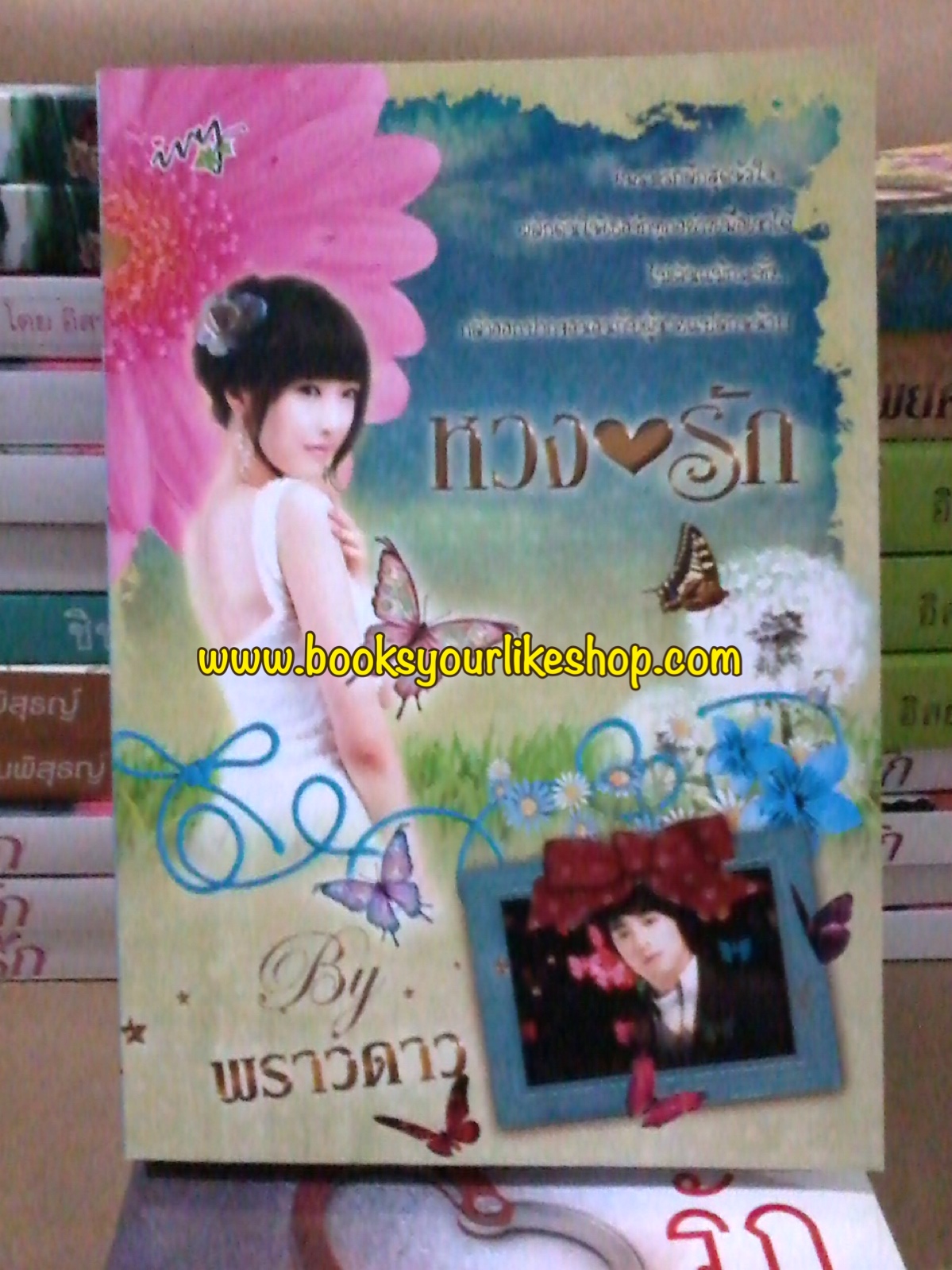หวงรัก,ผู้แต่ง,พราวดาว หนังสือใหม่สภาพตามรูป ***สนุกค่ะ***