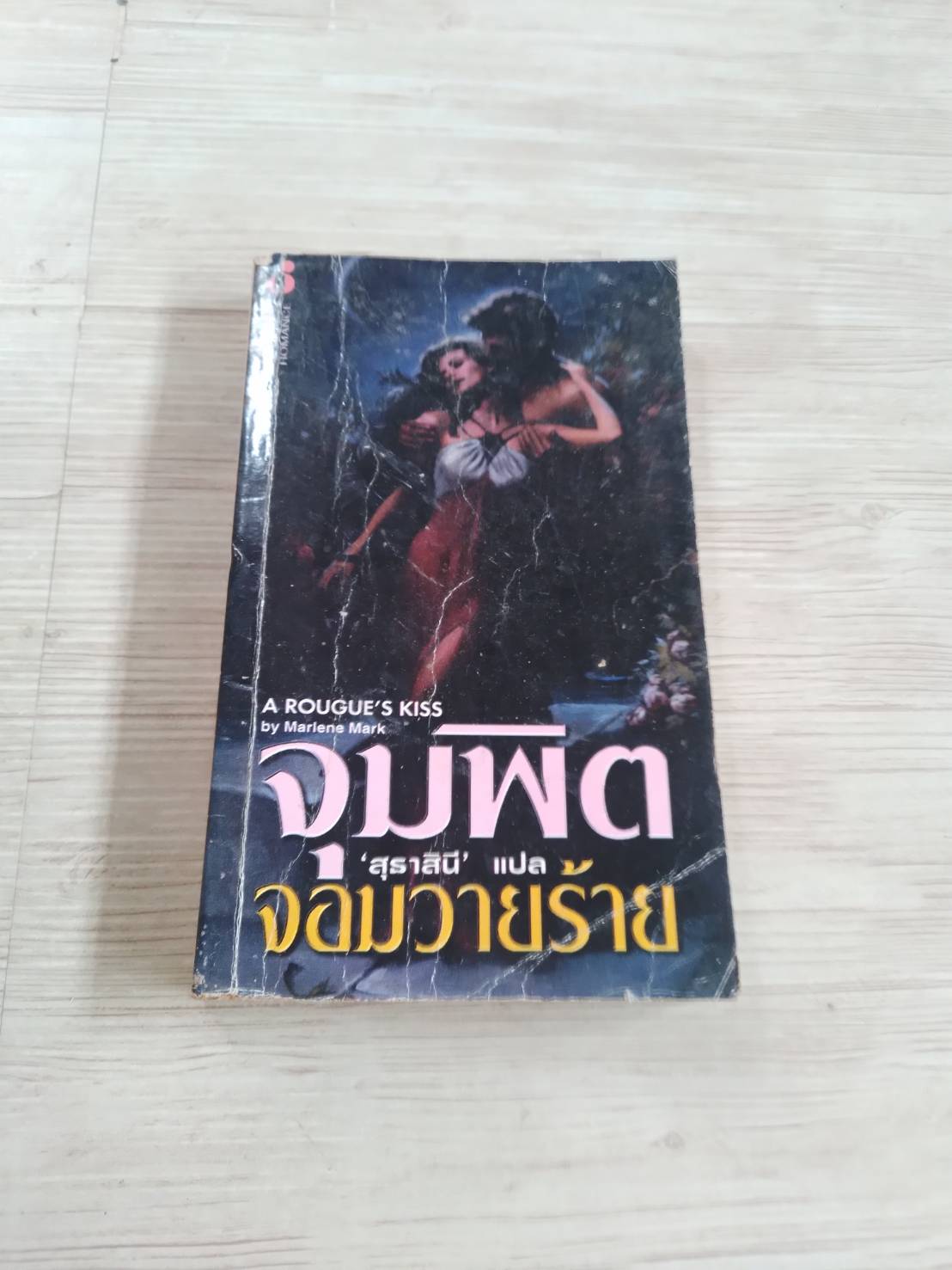 จุมพิตจอมวายร้าย (A Rougue's Kiss) Marlene Mark เขียน สุธาสินี แปล