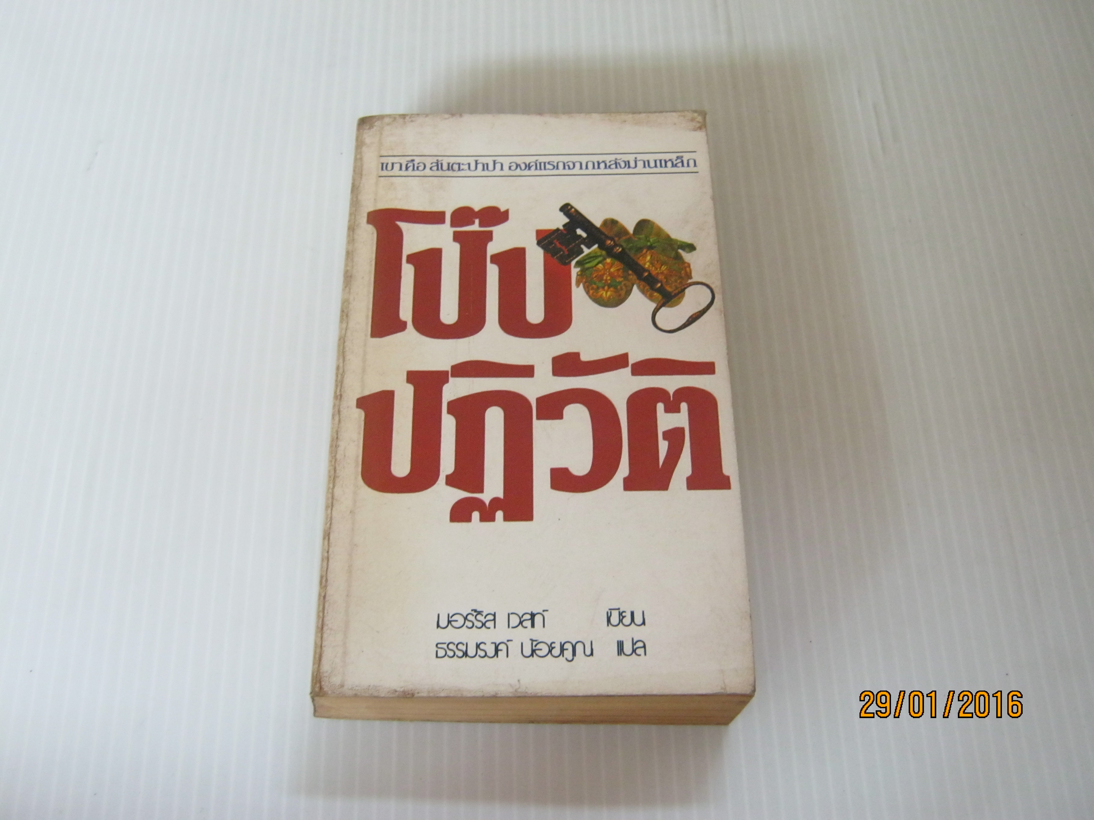 โป๊ปปฏิวัติ มอร์ริส เวสท์ เขียน ธรรมรงค์ น้อยคูณ แปล***สินค้าหมด***