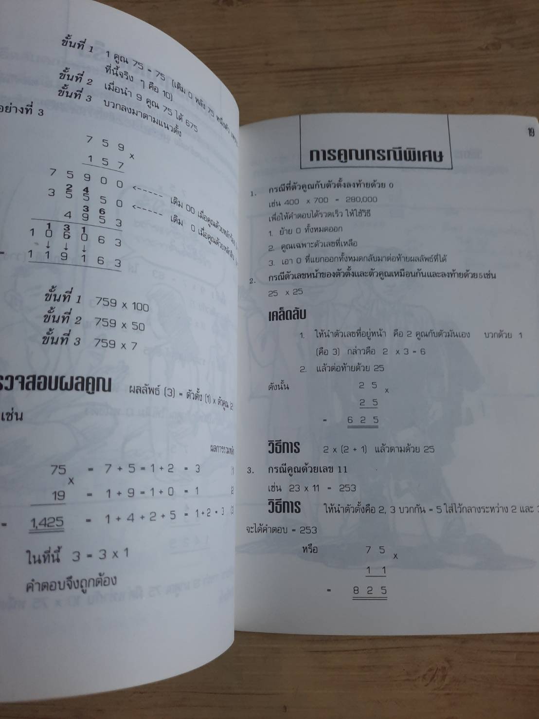 สูตรลับคำนวณ (คำนวณจากซ้ายไปขวา) โดย มานิต เมืองไพศาล
