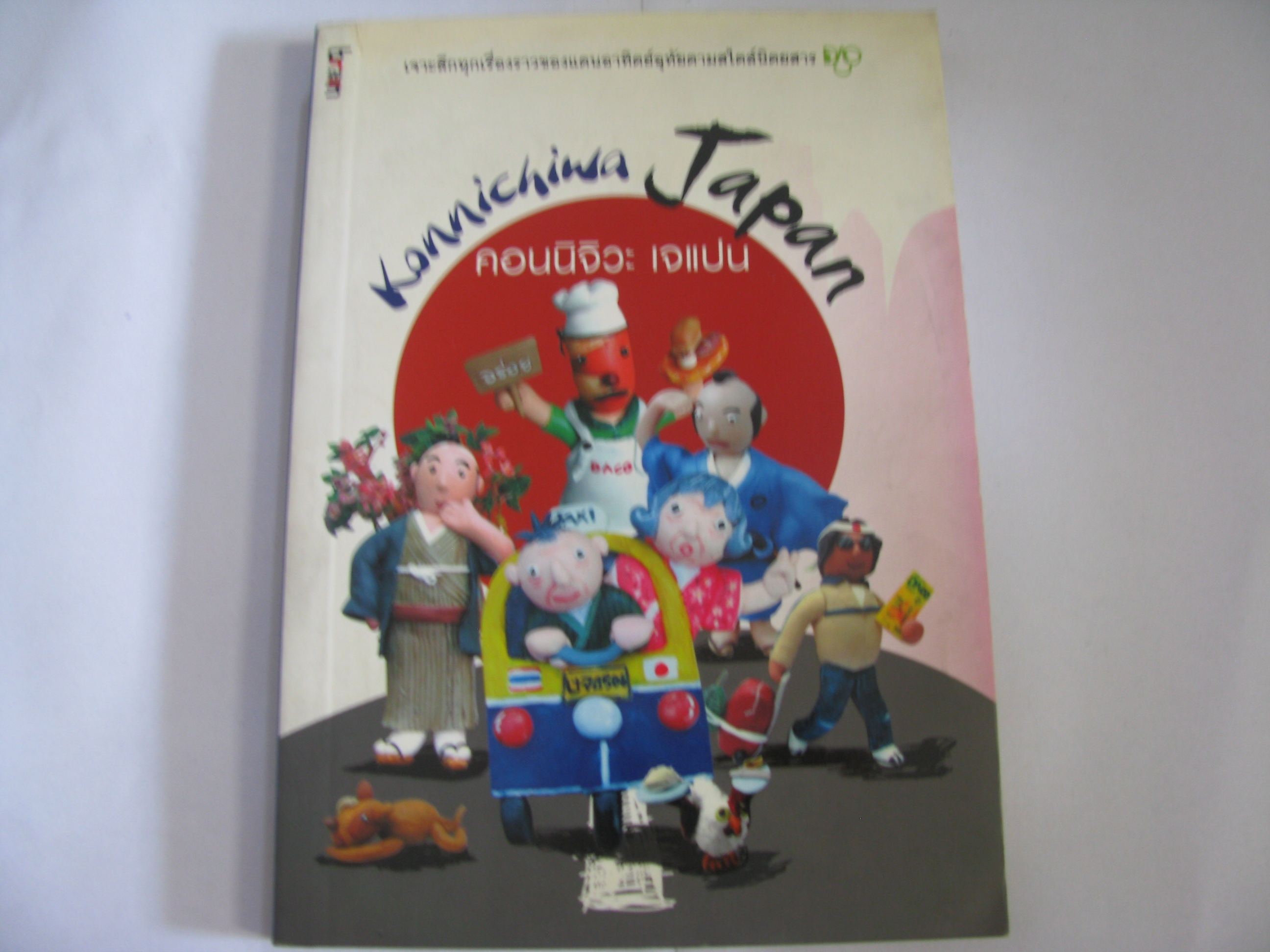 คอนนิจิวะ เจแปน (Konnichiwa Japan) กองบรรณาธิการนิตยสาร DACO เขียน***สินค้าหมด***