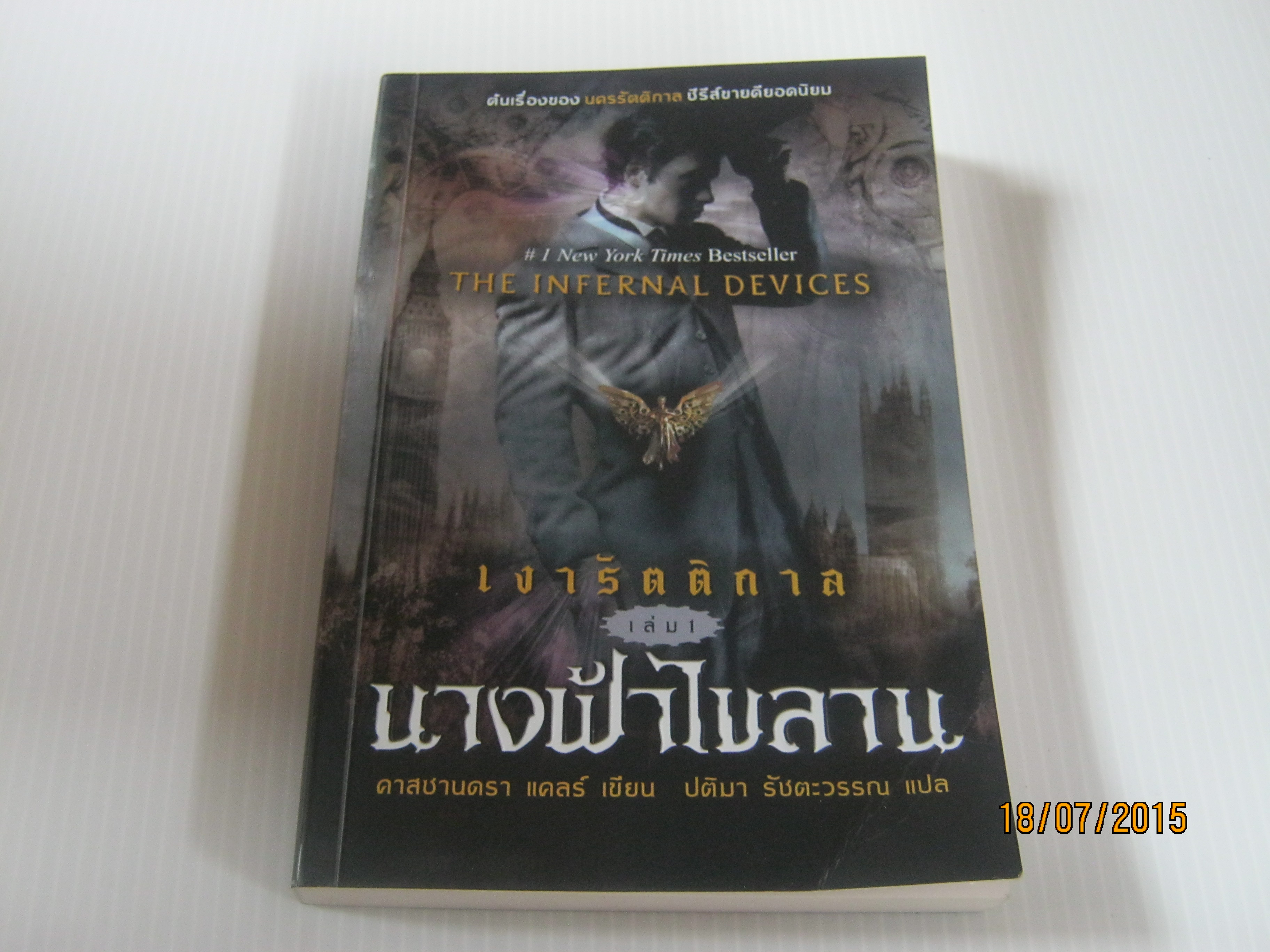 เงารัตติกาล เล่ม 1 นางฟ้าไขลาน คาสซานดรา แคลร์ เขียน ปติมา รัชตะวรรณ แปล***สินค้าหมด***