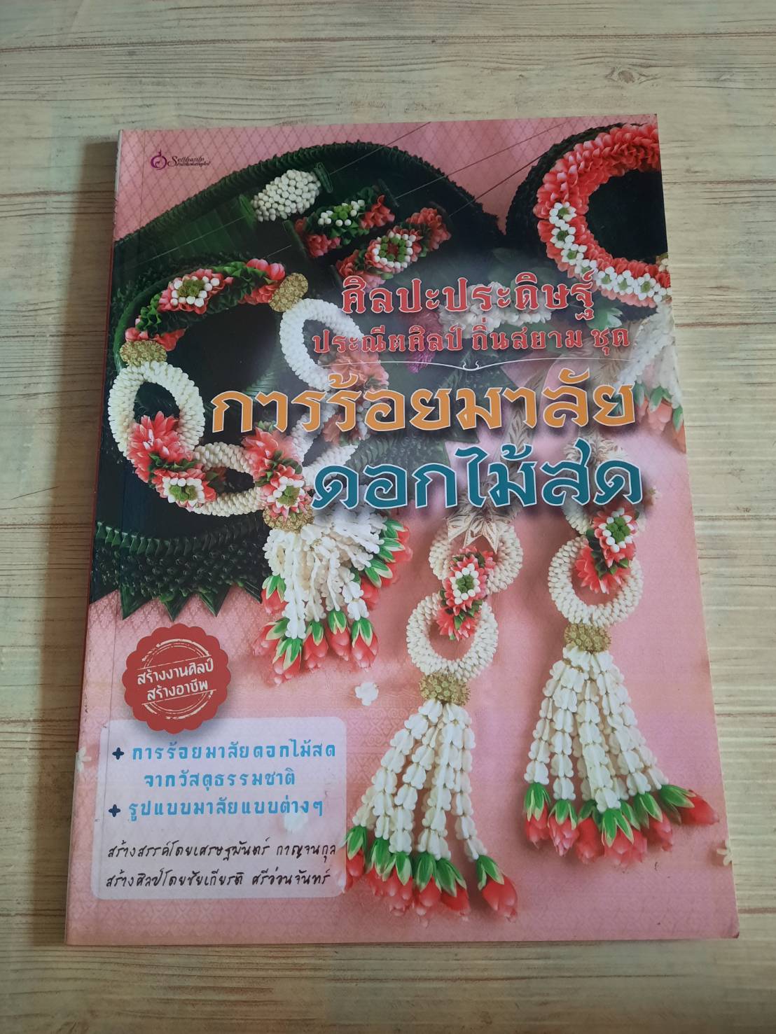 ศิลปะประดิษฐ์ ประณีตศิลป์ถิ่นสยาม ชุด การร้อยมาลัยดอกไม้สด โดย อาจารย์เศรษฐมันตร์ กาญจนกุล