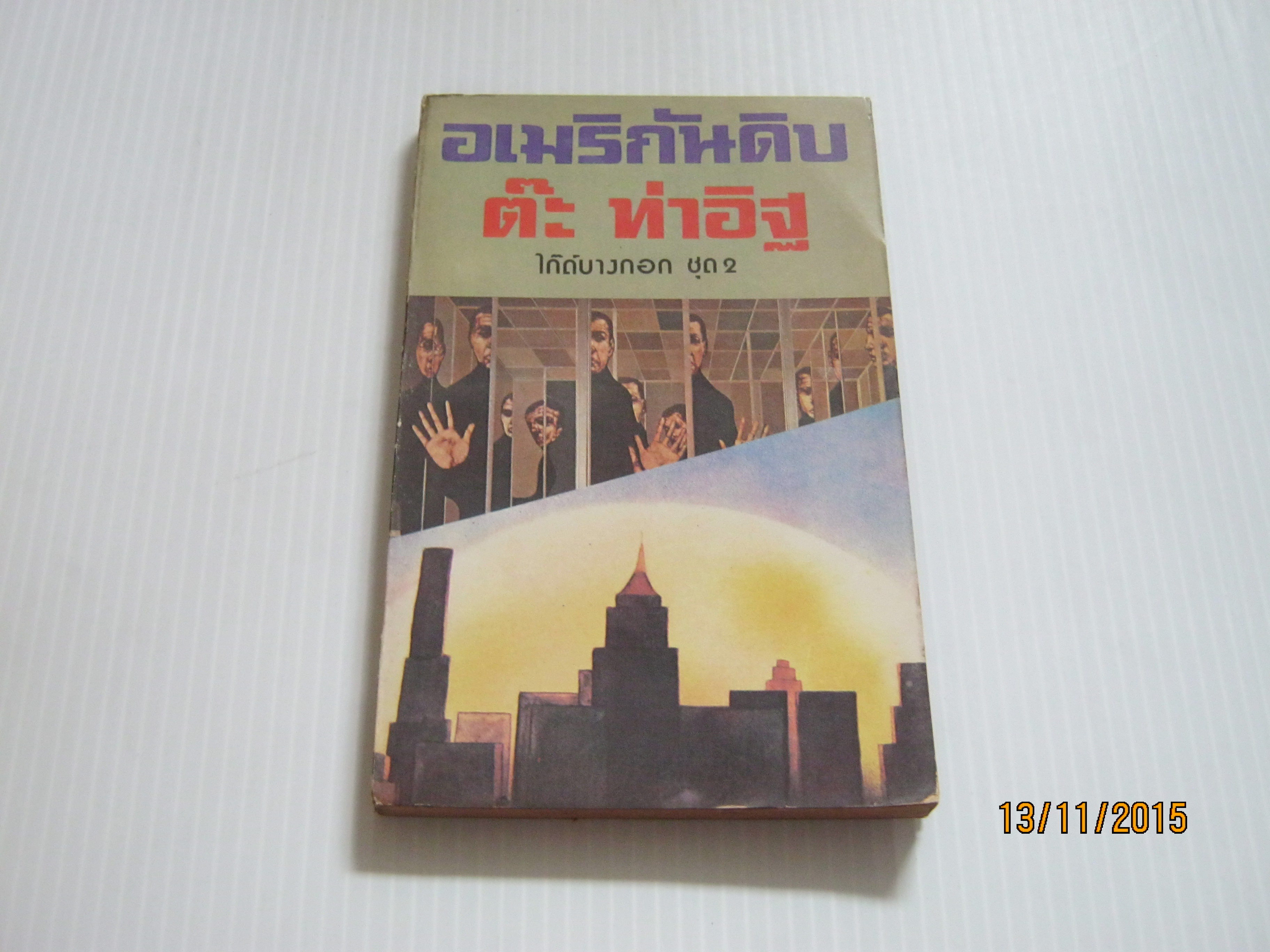 ไกด์บางกอก ชุด 2 อเมริกันดิบ ต๊ะ ท่าอิฐ เขียน***สินค้าหมด***
