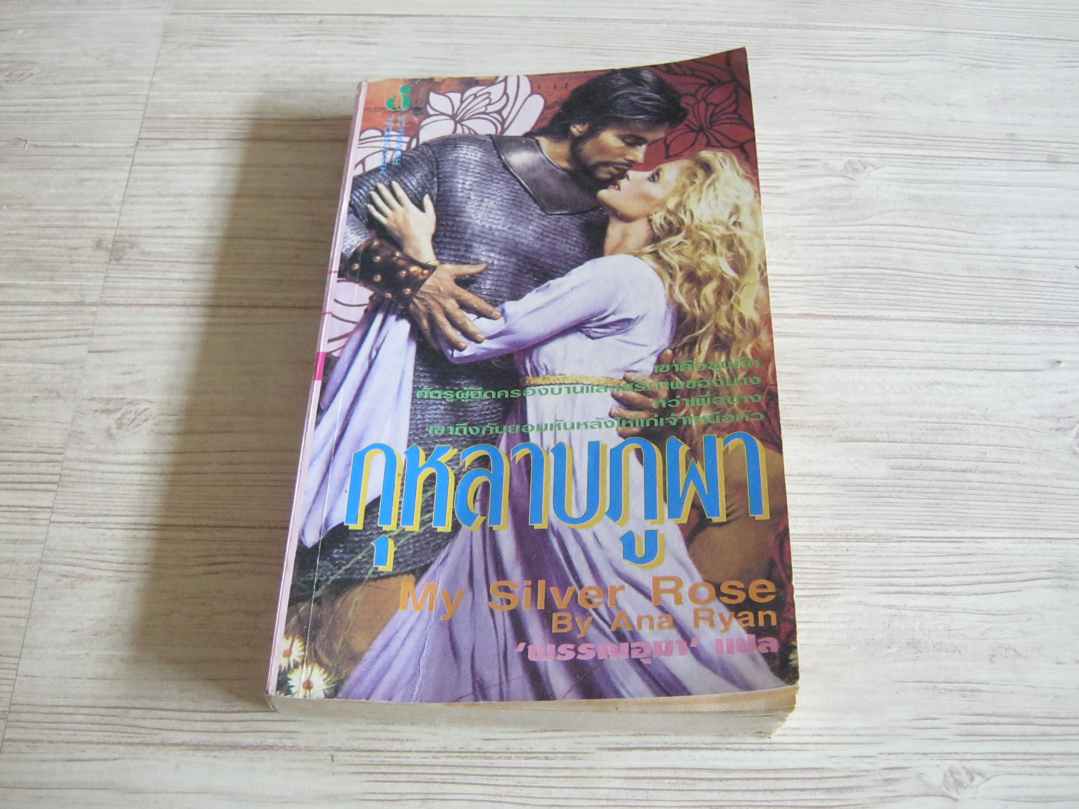 กุหลาบภูผา (My Silver Rose) Ana Ryan เขียน พรรณอุมา แปล***สินค้าหมด***
