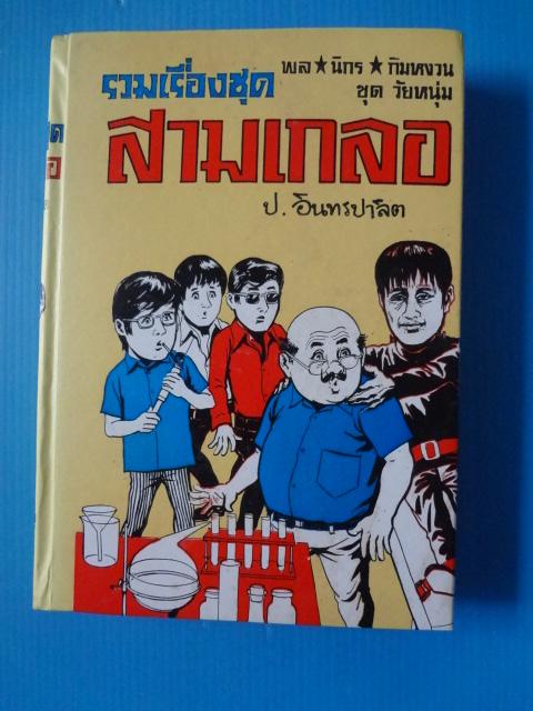 รวมเรื่องชุดสามเกลอ พล นิกร กิมหงวน ชุด วัยหนุ่ม ตอน บ้านผีสิง / ตื่นกรุง / หมอวิเศษ ปกแข็ง (ปกสีเหลือง)