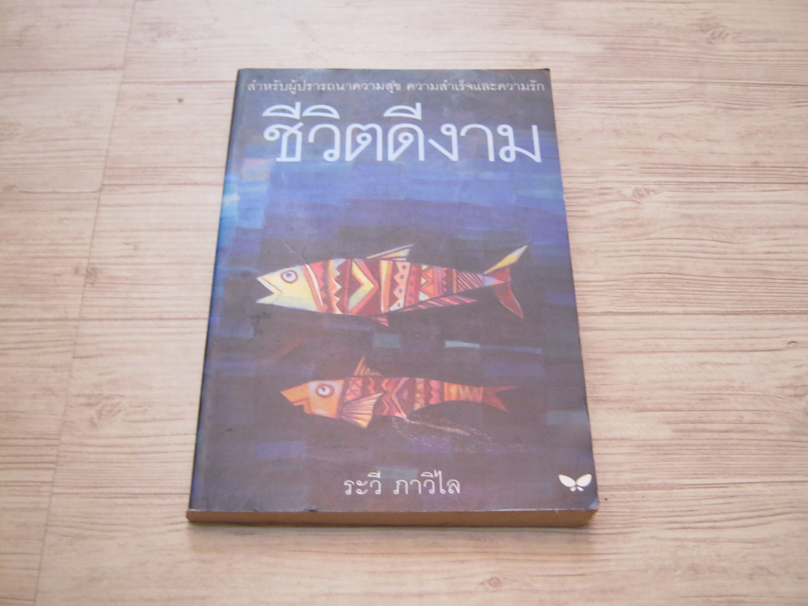 ชีวิตดีงาม ระวี ภาวิไล เขียน***สินค้าหมด***