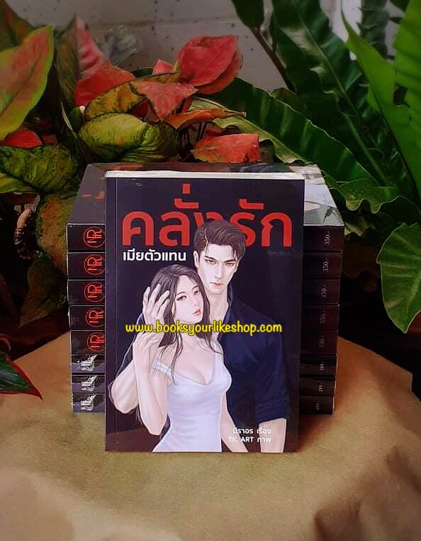 คลั่งรักเมียตัวแทน,ผู้แต่ง,นิราอร,นิยายรักทำมือ สนุกแนะนำค่ะ