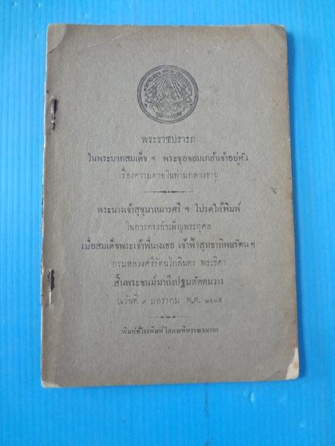 พระราชปรารภ ในพระบาทสมเด็จฯ พระจุลจอมเกล้าเจ้าอยู่หัว เรื่องความตายในท่ามกลางอายุ พิมพ์ในการทรงบำเพ็ญพระกุศล เมื่อสมเด็จพระเจ้าพี่นางเธอ เจ้าฟ้าสุทธาทิพยรัตนฯ วันที่ 9 มกราคม พ.ศ. 2468 (กระดาษมีรอยขาด)