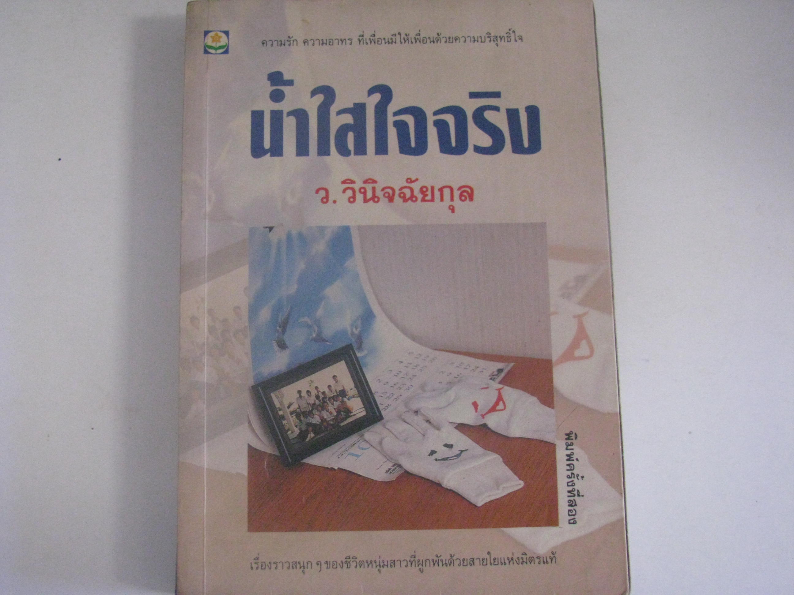 น้ำใสใจจริง ว.วินิจฉัยกุล เขียน***สินค้าหมด***