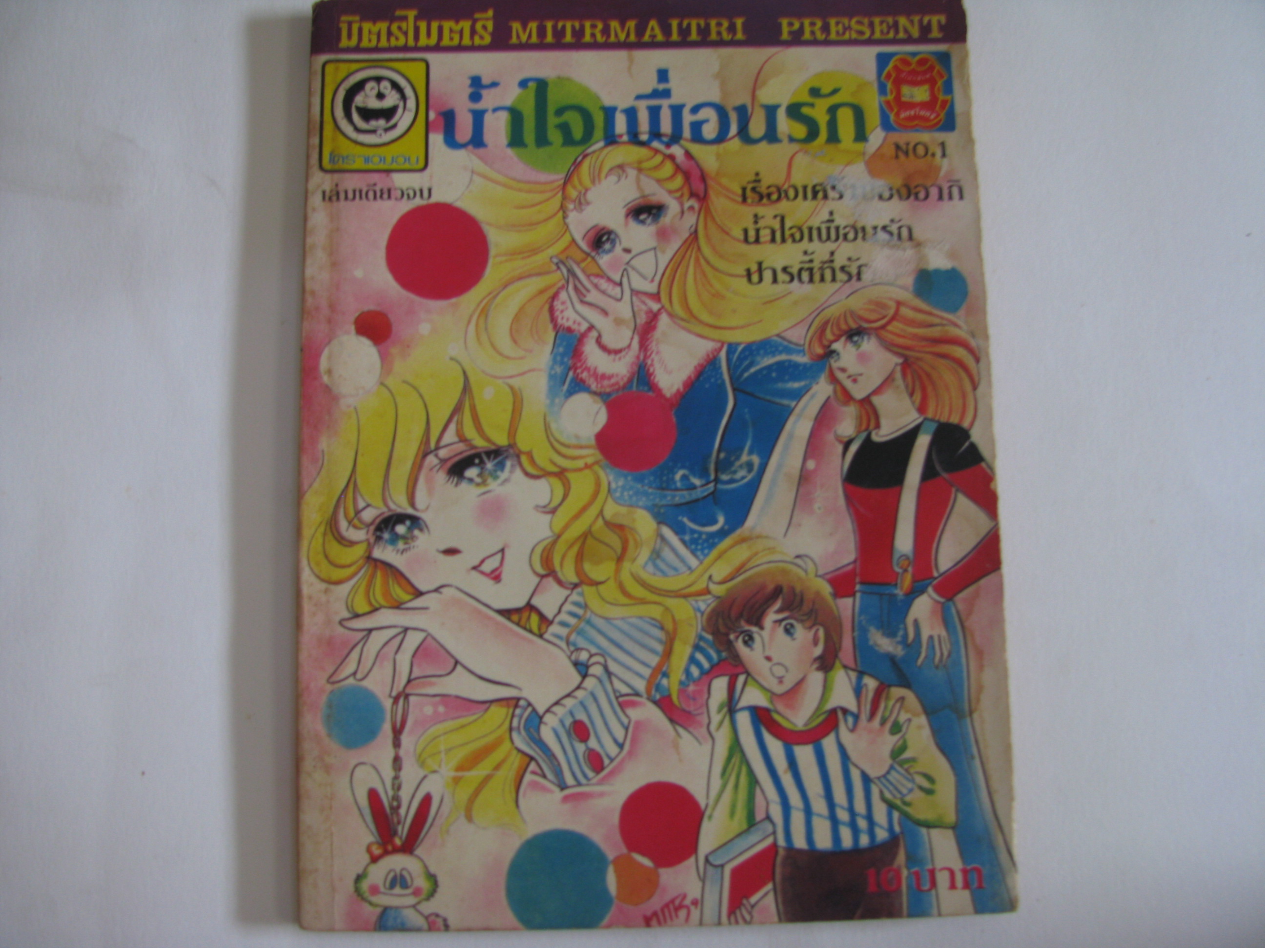 นํ้าใจเพื่อนรัก เล่มเดียวจบ***สินค้าหมด***