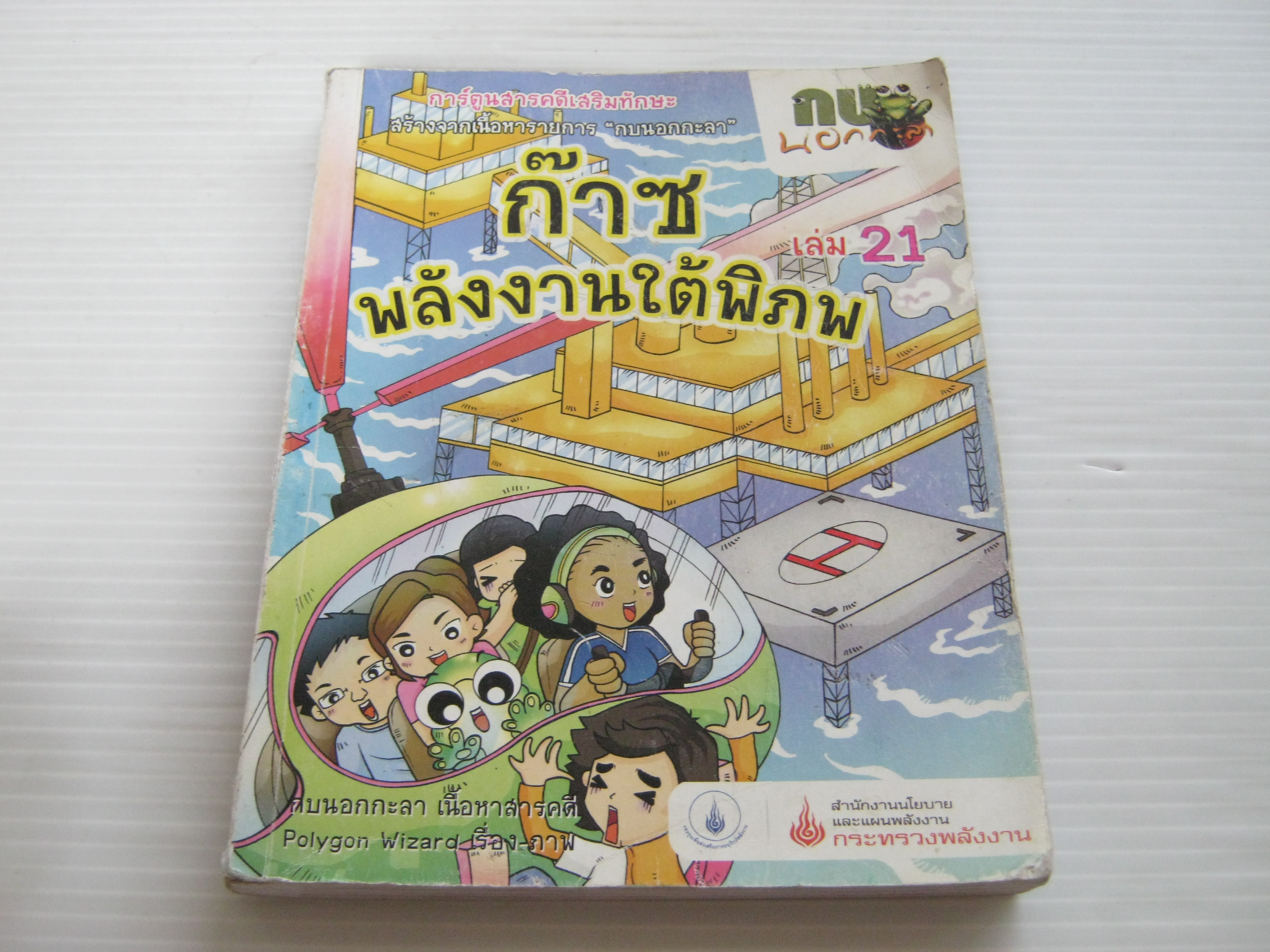 กบนอกกะลา เล่ม 21 ก๊าซ พลังงานใต้พิภพ Polygon Wizard เรื่องและภาพ***สินค้าหมด***
