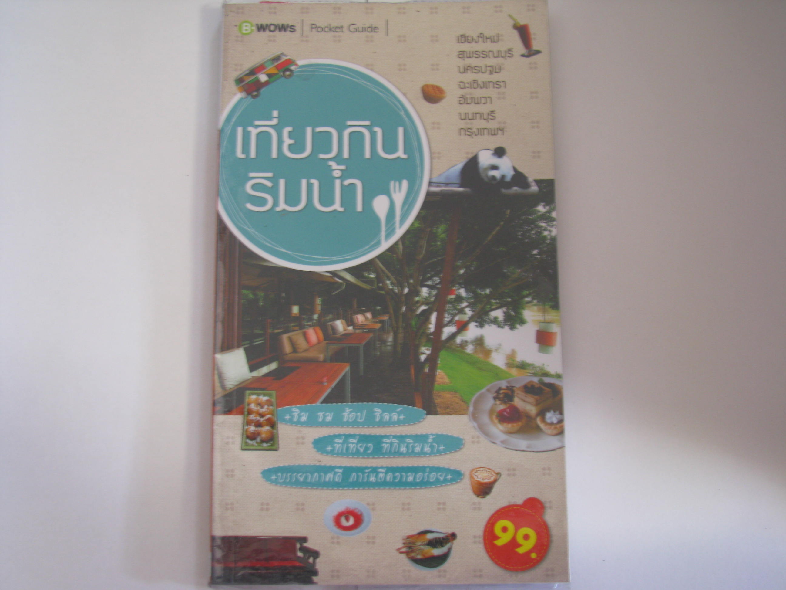 เที่ยวกินริมน้ำ บีวาว แฟมิลี่ เขียน***สินค้าหมด***