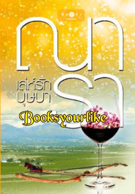 เล่ห์รักบุษบา,ผู้แต่ง,ณารา,สนพ.พิมพ์คำ,นิยายรักโรแมนติก,