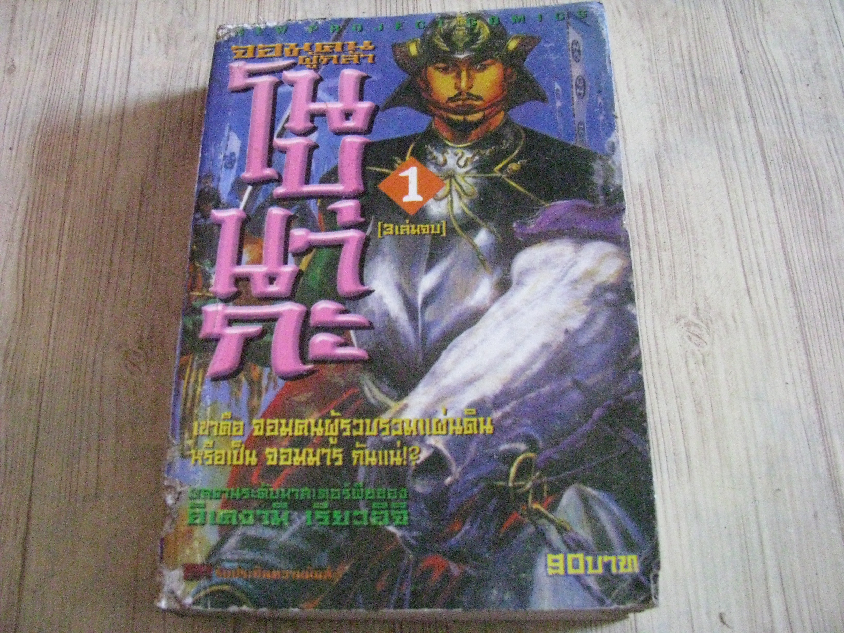 โนบุนากะ เล่ม 1***สินค้าหมด***