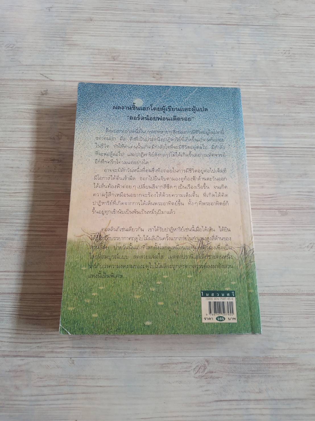 ในสวนศรี (The Secret Garden) พิมพ์ครั้งที่ 5 ฟรานเซส ฮอดจ์สัน เบอร์เน็ตต์ เรื่อง เนื่องน้อย ศรัทธา แปล