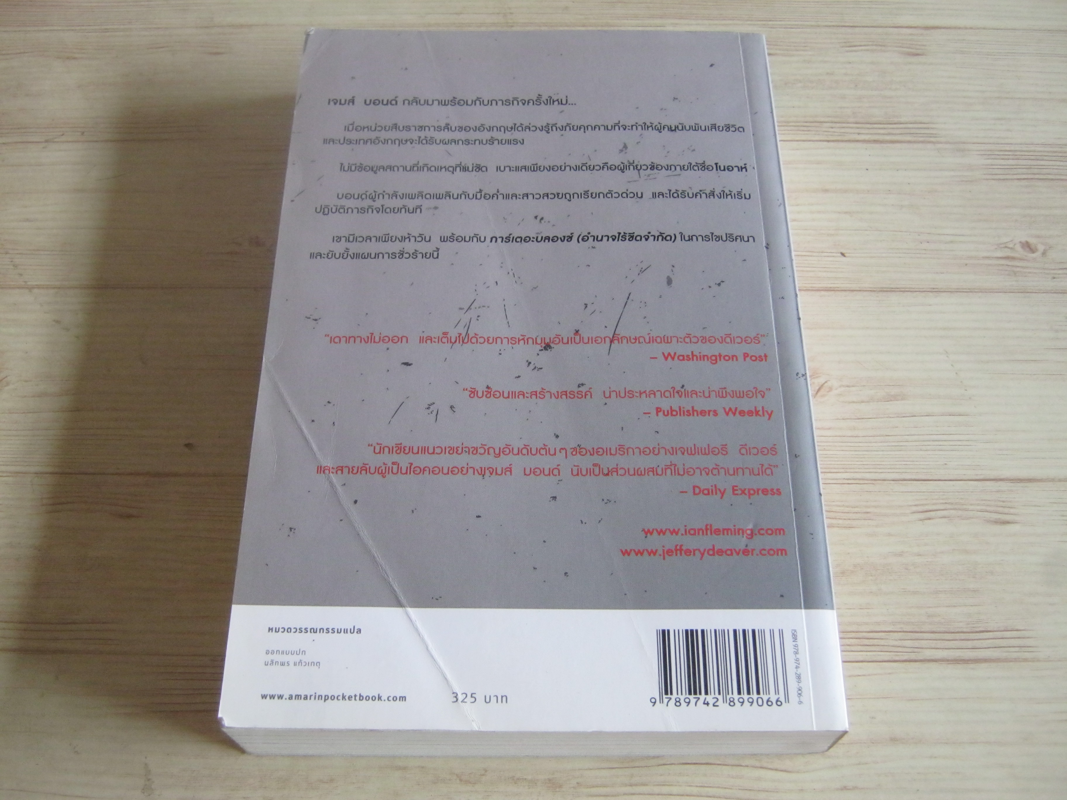 พลิกแผนเพชฌฆาต (Carte Blanche) เจฟเฟอร์ ดีเวอร์ เขียน อมฤต โอภาสเศรษฐกุล แปล
