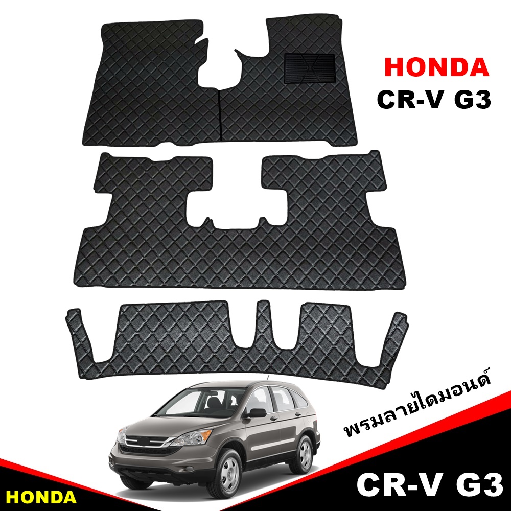 ยางปูพื้นรถยนต์ HONDA CR-V G3 ปี2007-12 ลายไดมอนด์ สีดำ ในรถ เต็มคัน (พร้อมส่ง)