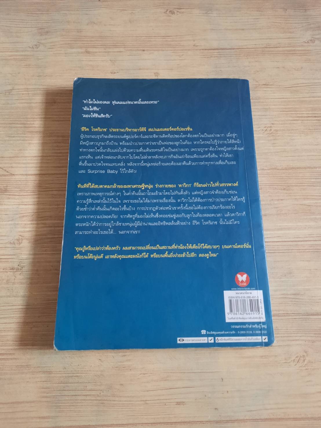 ร่างสิทธิ์รักกับดักแบดบอย พริ้มเพรา เขียน