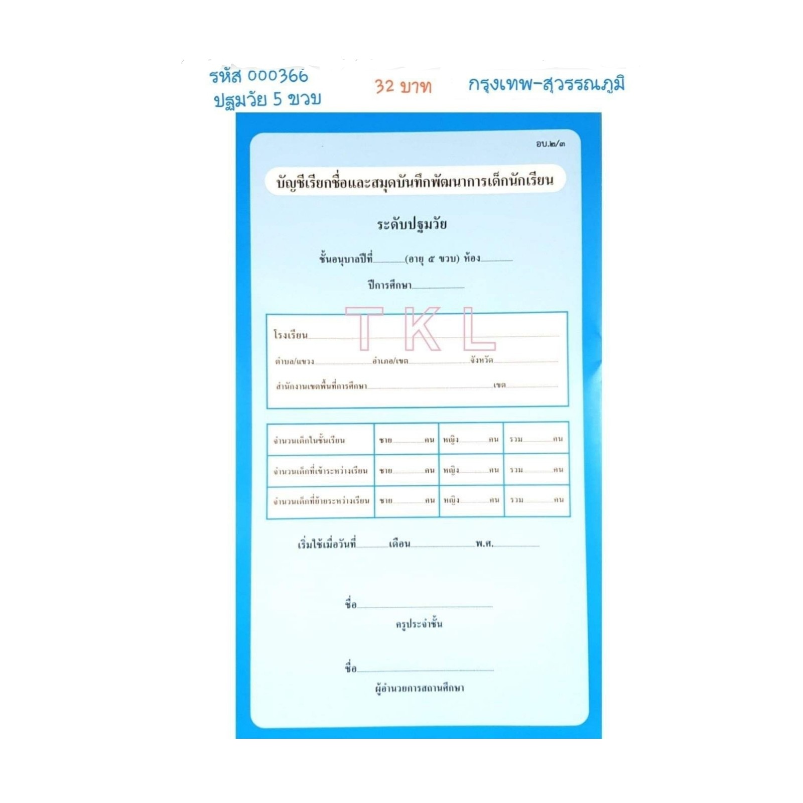 อบ.2/3 บัญชีเรียกชื่อและสมุดบันทึกพัฒนาการ ปฐมวัย 5ขวบ สนพ.กรุงเทพ-สุวรรณภูมิ