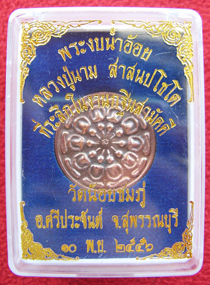 สินค้าหมดค่ะ พระงบน้ำอ้อย หลวงปู่นาม เนื้อทองแดง ที่ระลึกในงานกฐินสามัคคี วัดน้อยชมภู่ ปี2546 พร้อมกล่องเดิมค่ะ