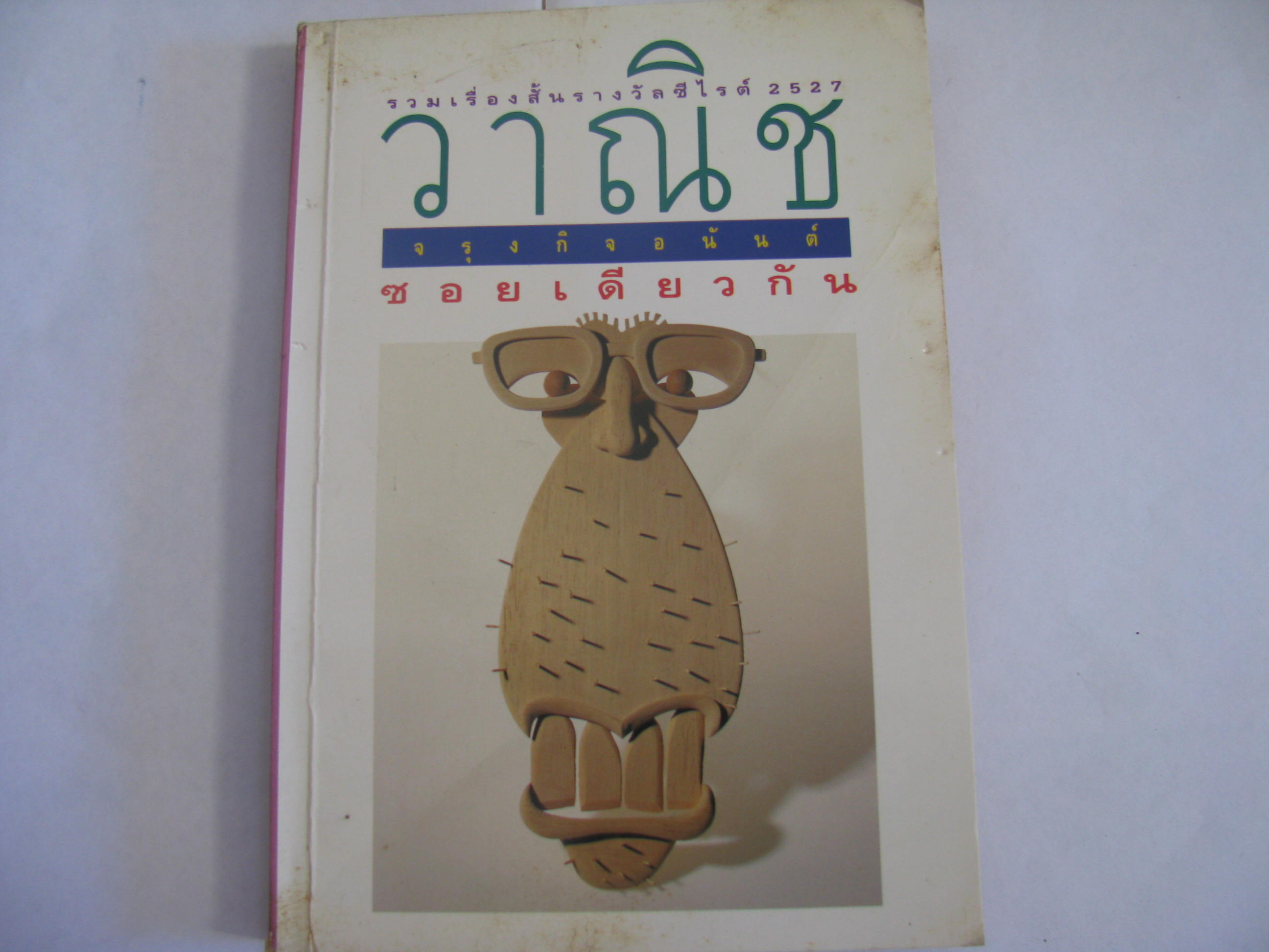 ซอยเดียวกัน ฉบับพิมพ์กันยายน 2542 วาณิช จรุงกิจอนันต์ เขียน***สินค้าหมด***