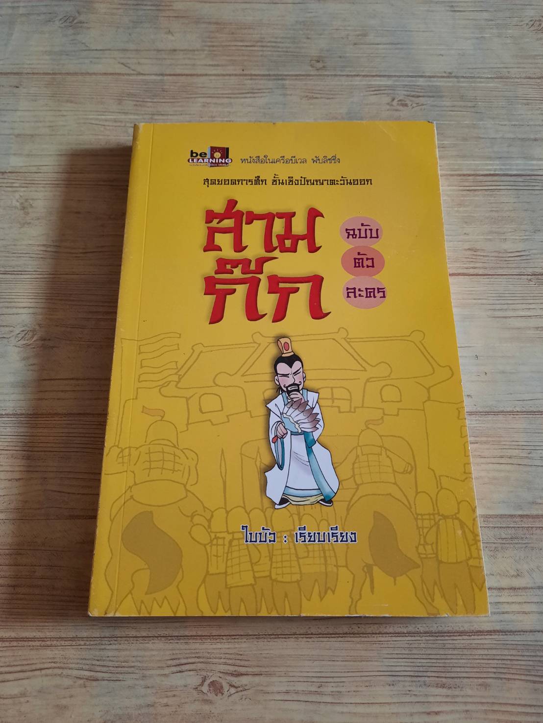 สามก๊ก ฉบับตัวละคร ไบบัว เรียบเรียง