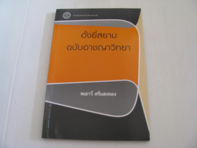 อั้งยี่สยาม ฉบับอาชญาวิทยา ศาสตราจารย์พเยาว์ ศรีแสงทอง เขียน***สินค้าหมด***