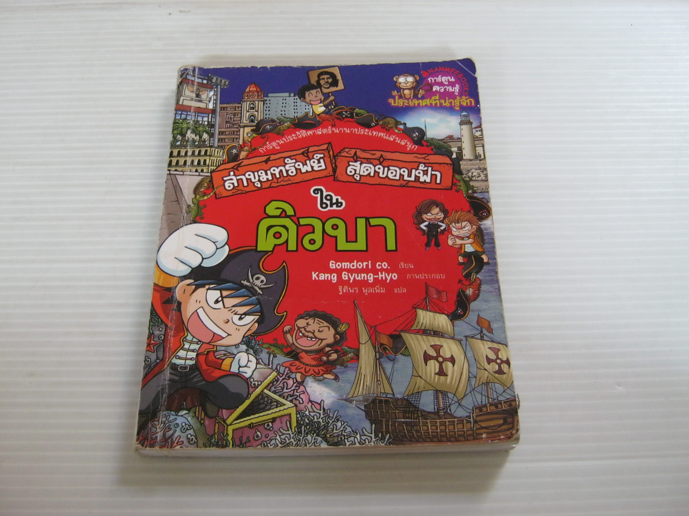 ล่าขุมทรัพย์สุดขอบฟ้าในคิวบา Gomdori co. เขียน Kang Gyung-Hyo ภาพ ฐิติพร พูลเพิ่ม แปล***สินค้าหมด***