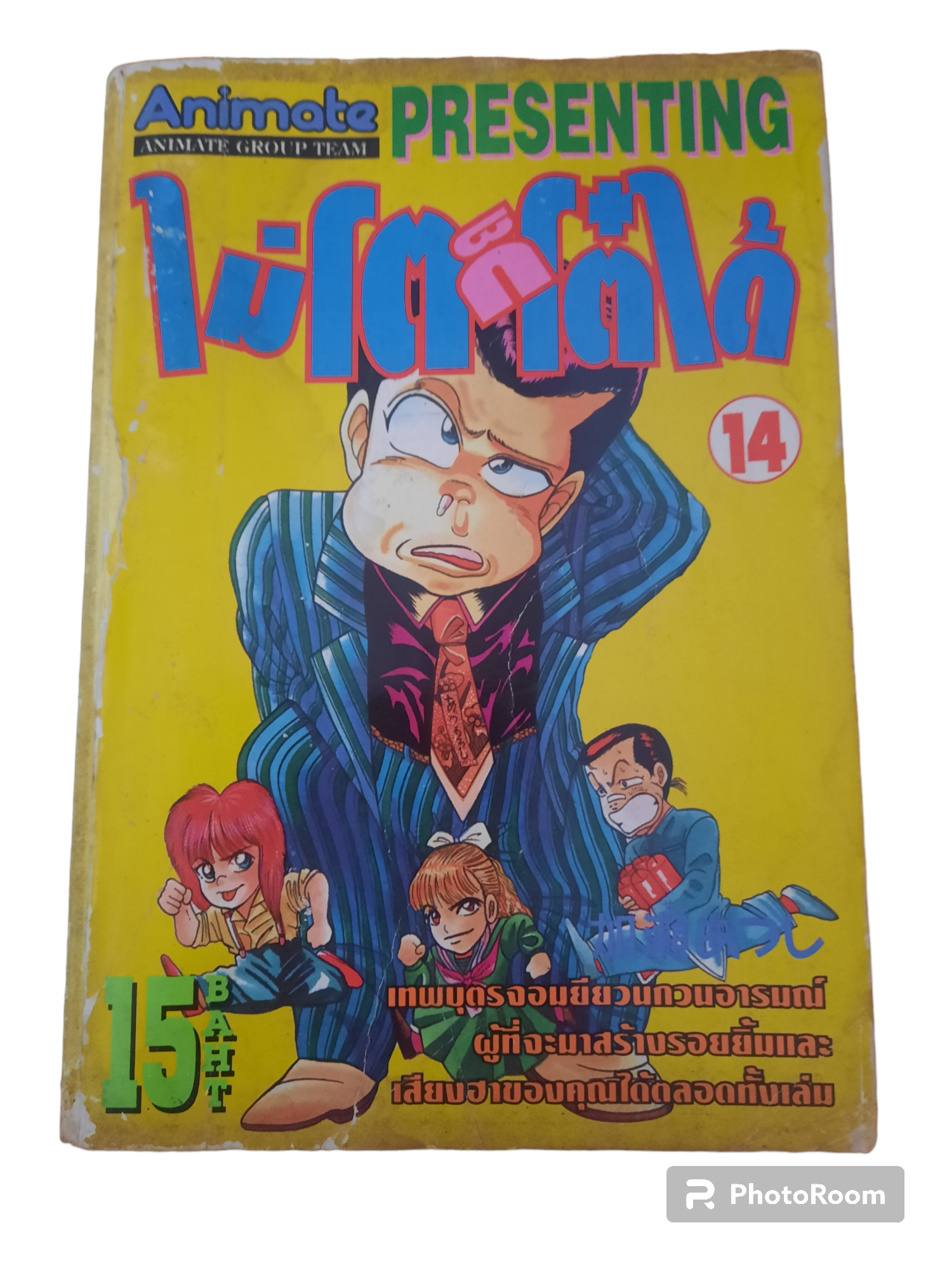 ไม่โตก็โต๋ได้ ชุด เล่ม 4,5,6,10,11,14