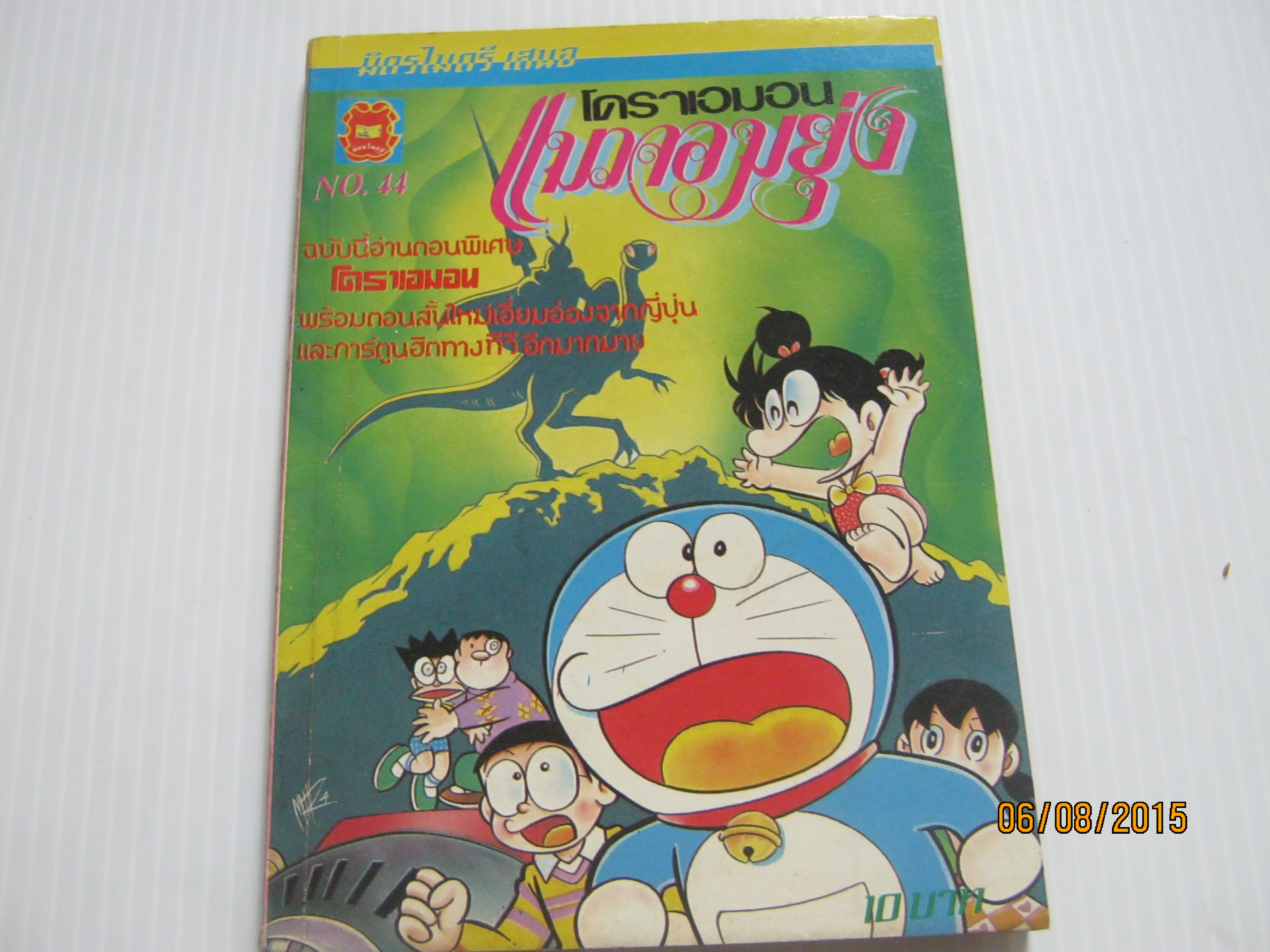 โดราเอมอนแมวจอมยุ่ง เล่ม 44***สินค้าหมด***